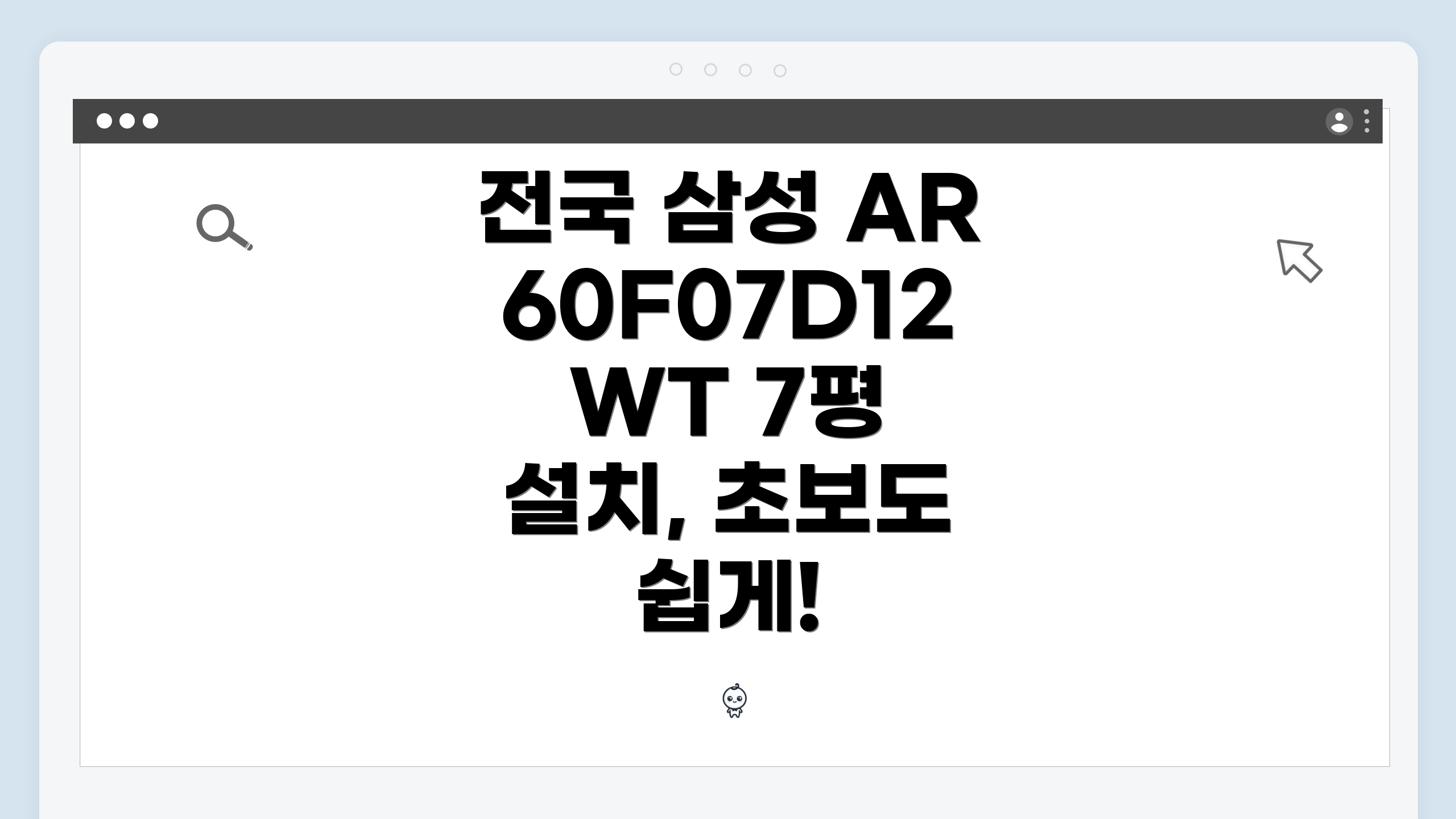 전국 삼성 AR60F07D12WT 7평 설치, 초보도 쉽게!