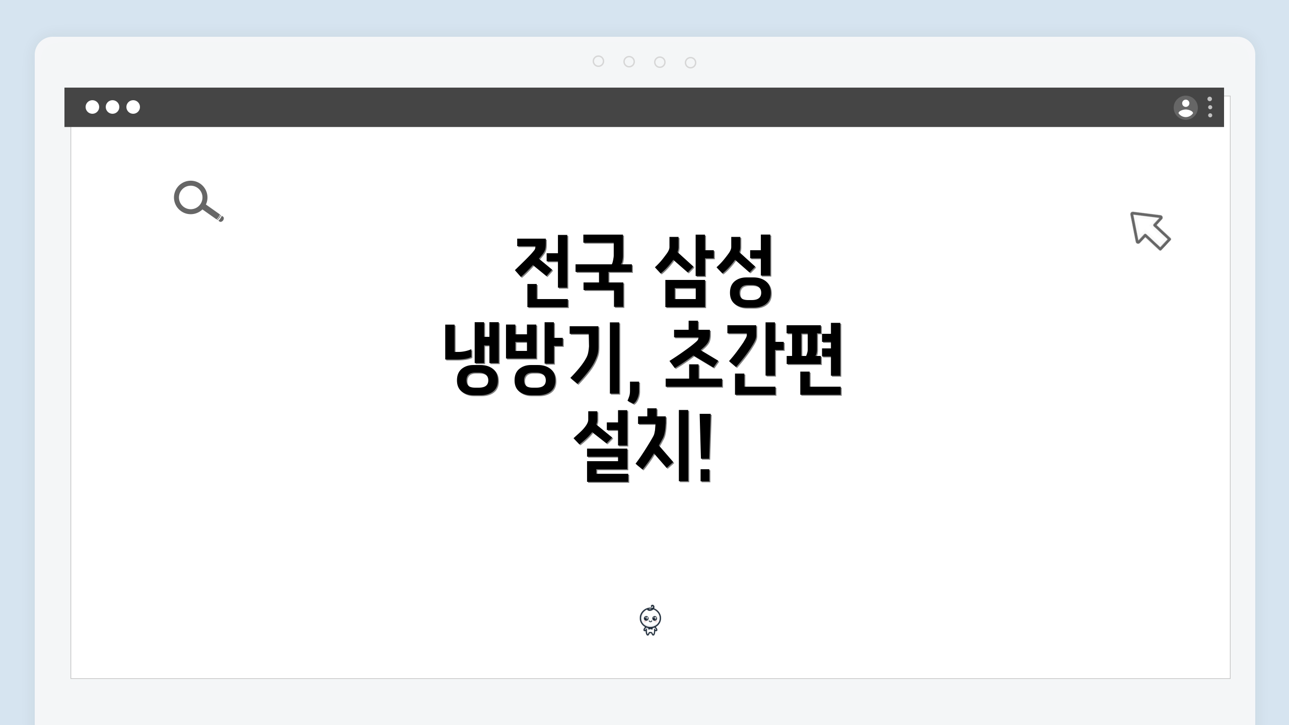 전국 삼성 냉방기, 초간편 설치!