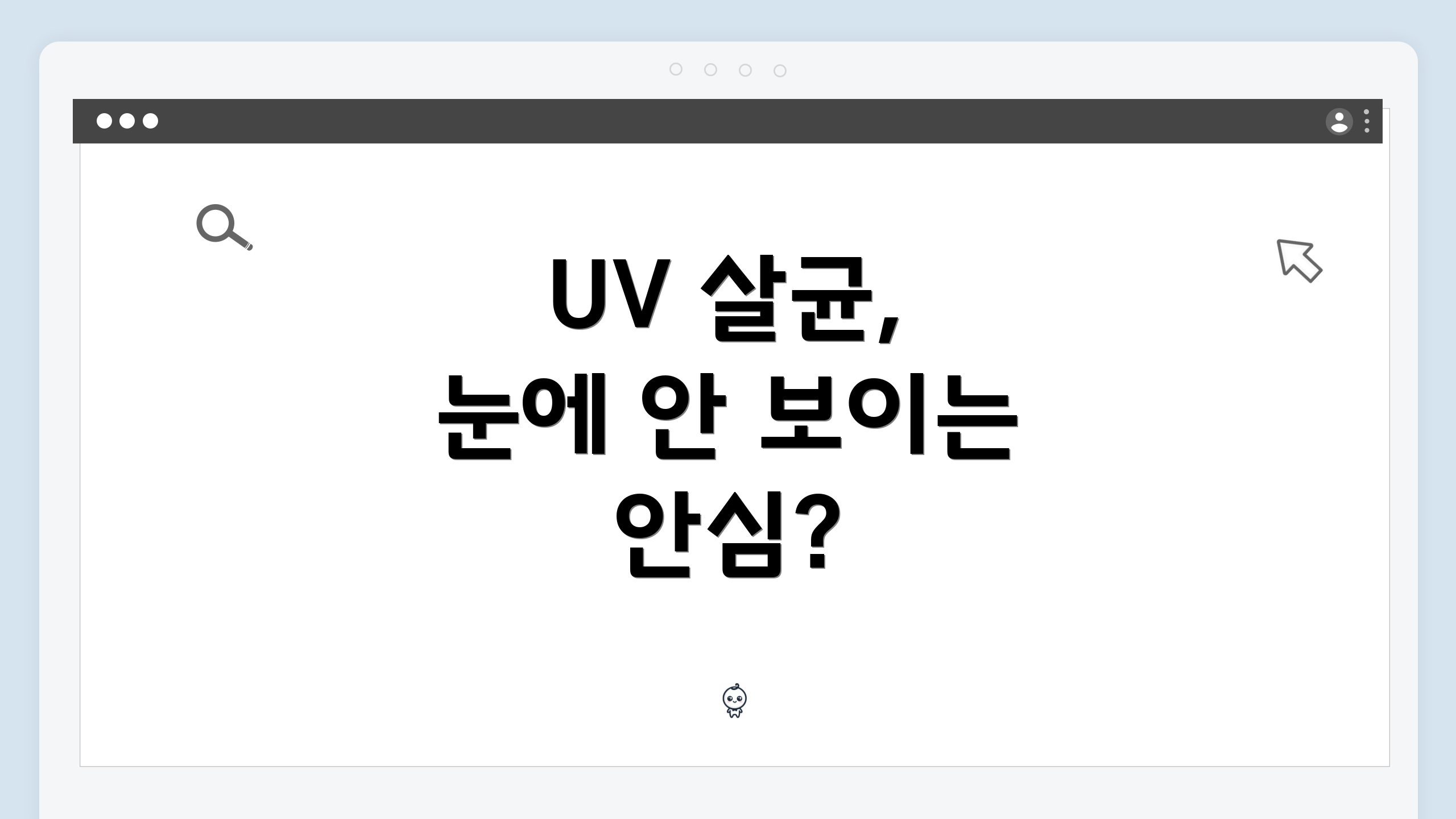 UV 살균, 눈에 안 보이는 안심?