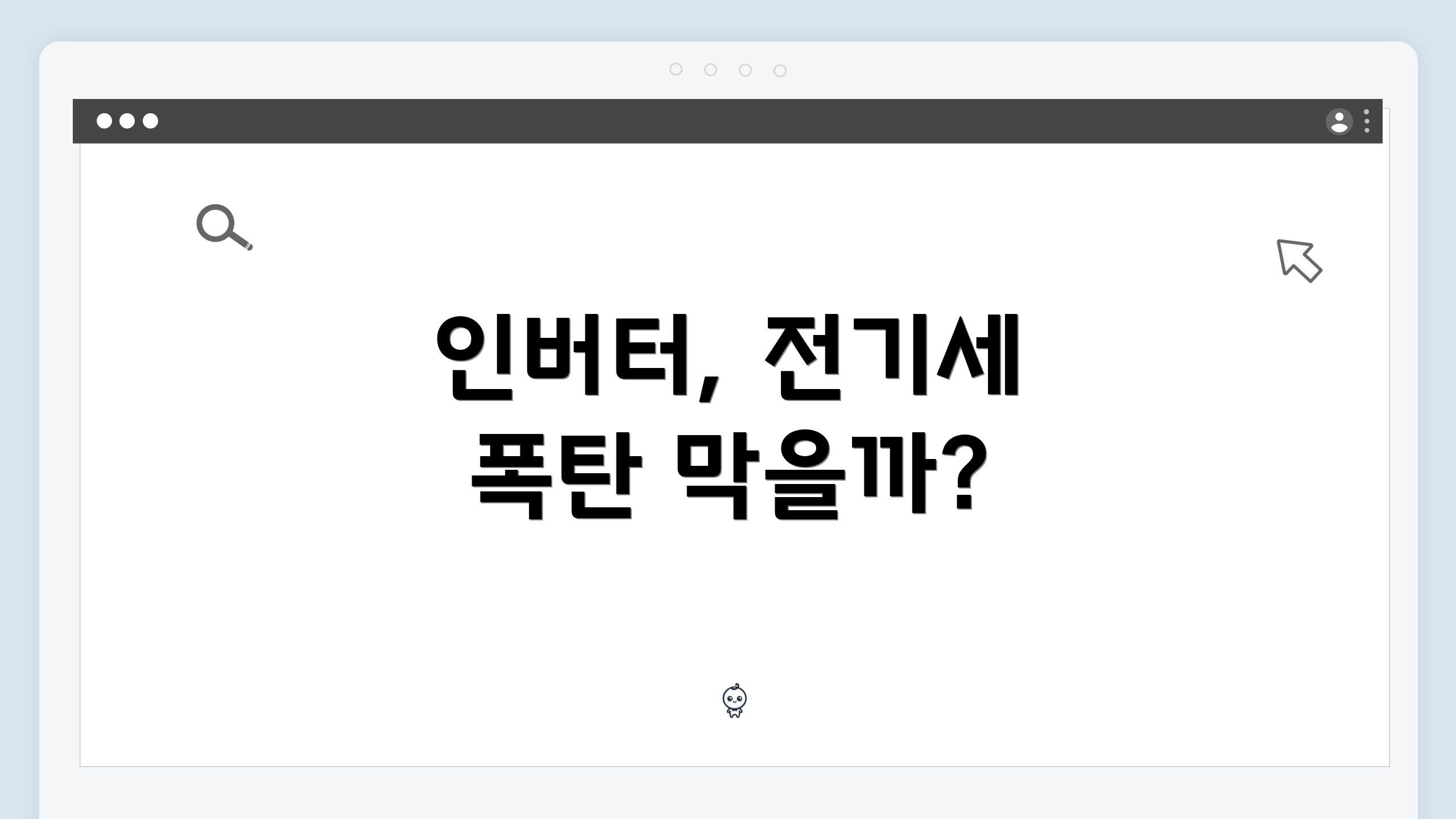 인버터, 전기세 폭탄 막을까?