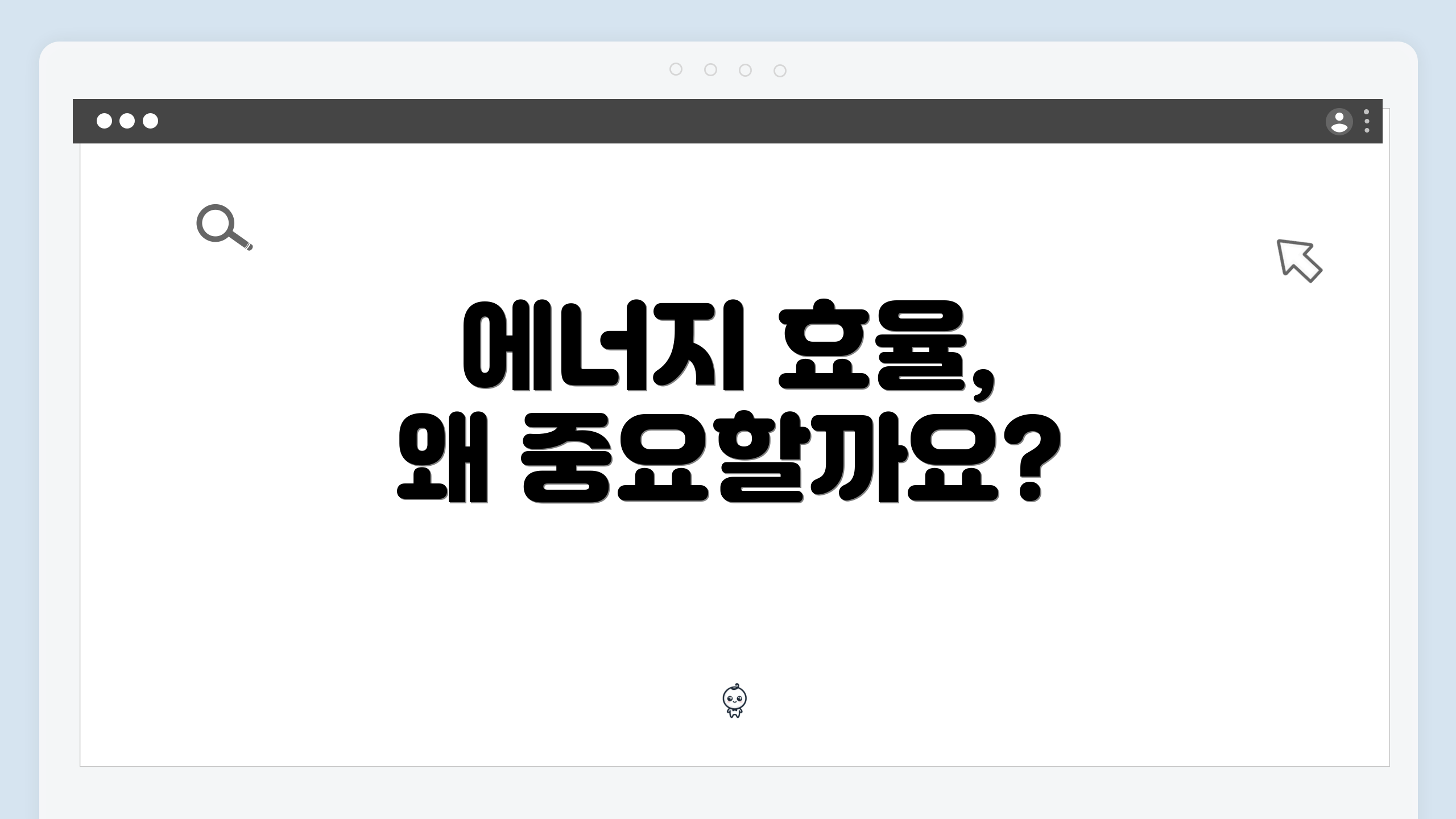 에너지 효율, 왜 중요할까요?
