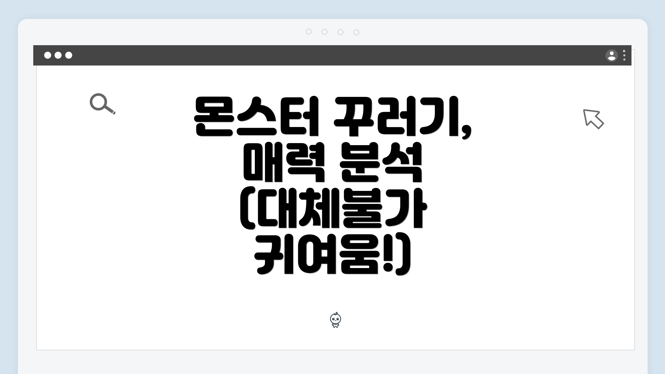 몬스터 꾸러기, 매력 분석 (대체불가 귀여움!)
