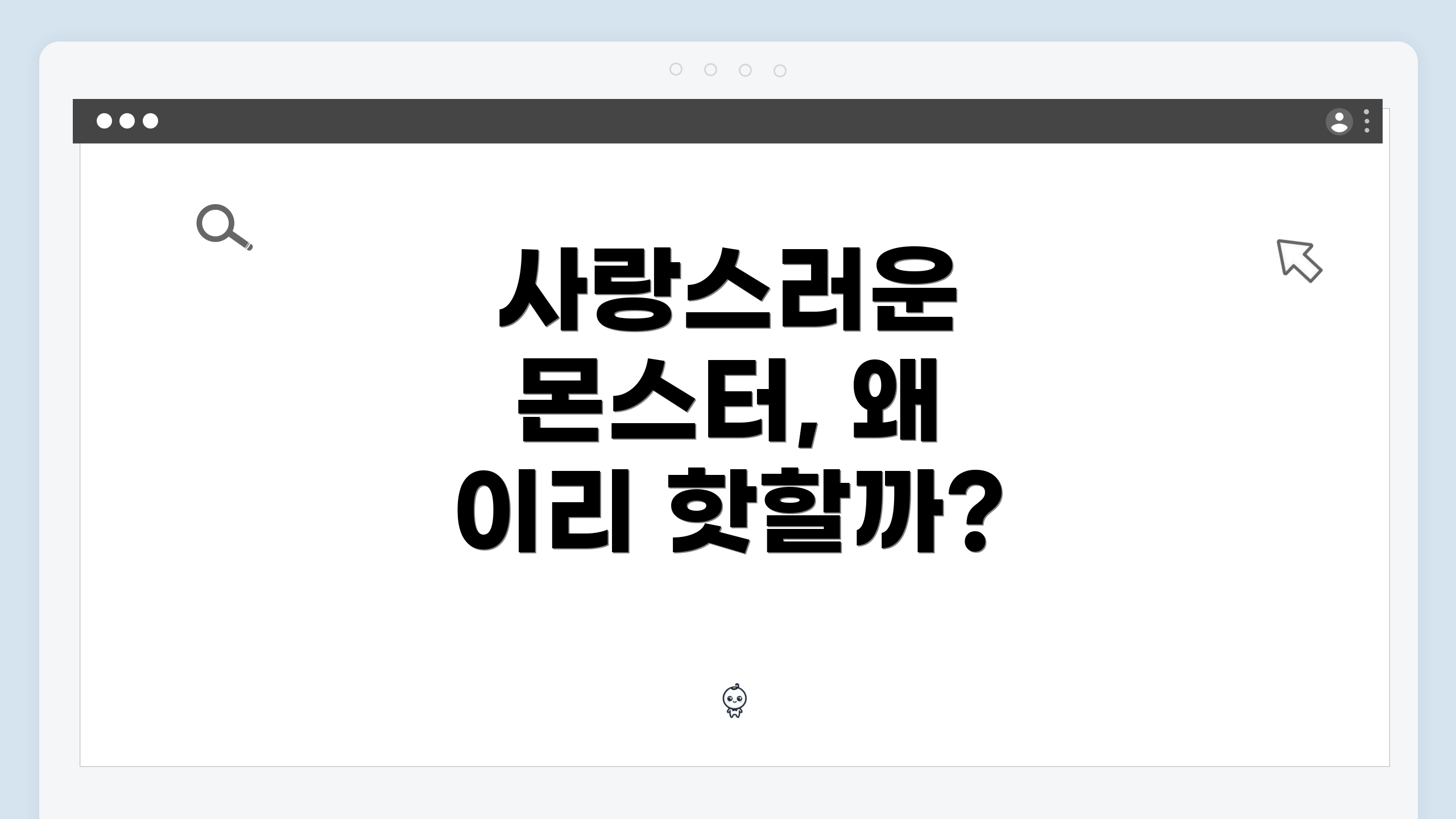 사랑스러운 몬스터, 왜 이리 핫할까?