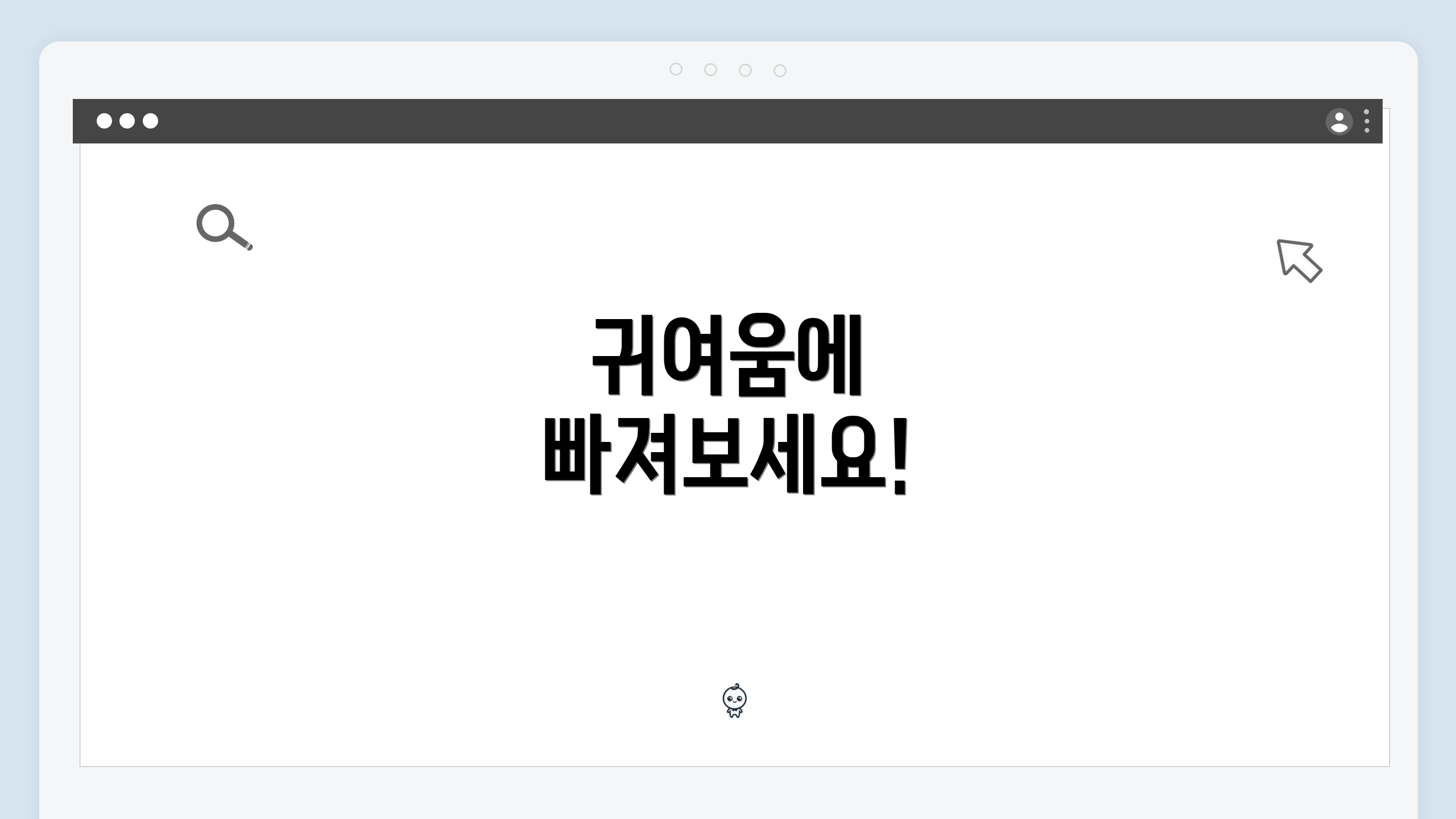 귀여움에 빠져보세요!