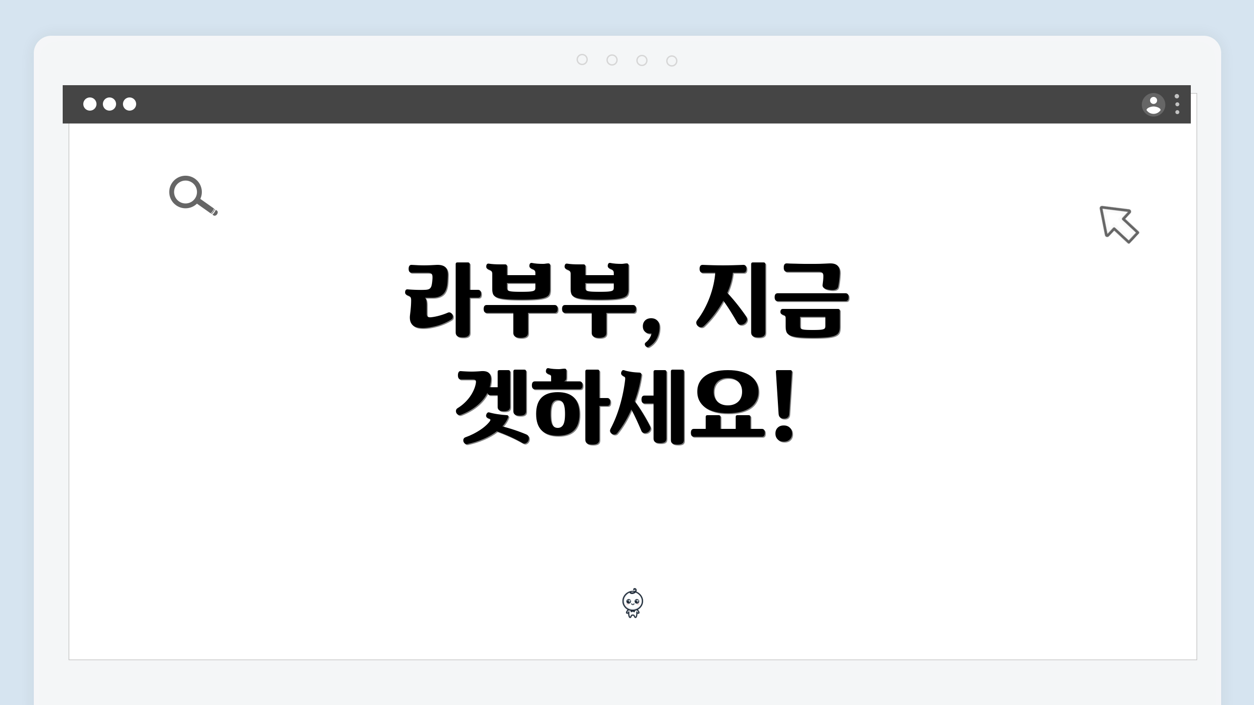라부부, 지금 겟하세요!