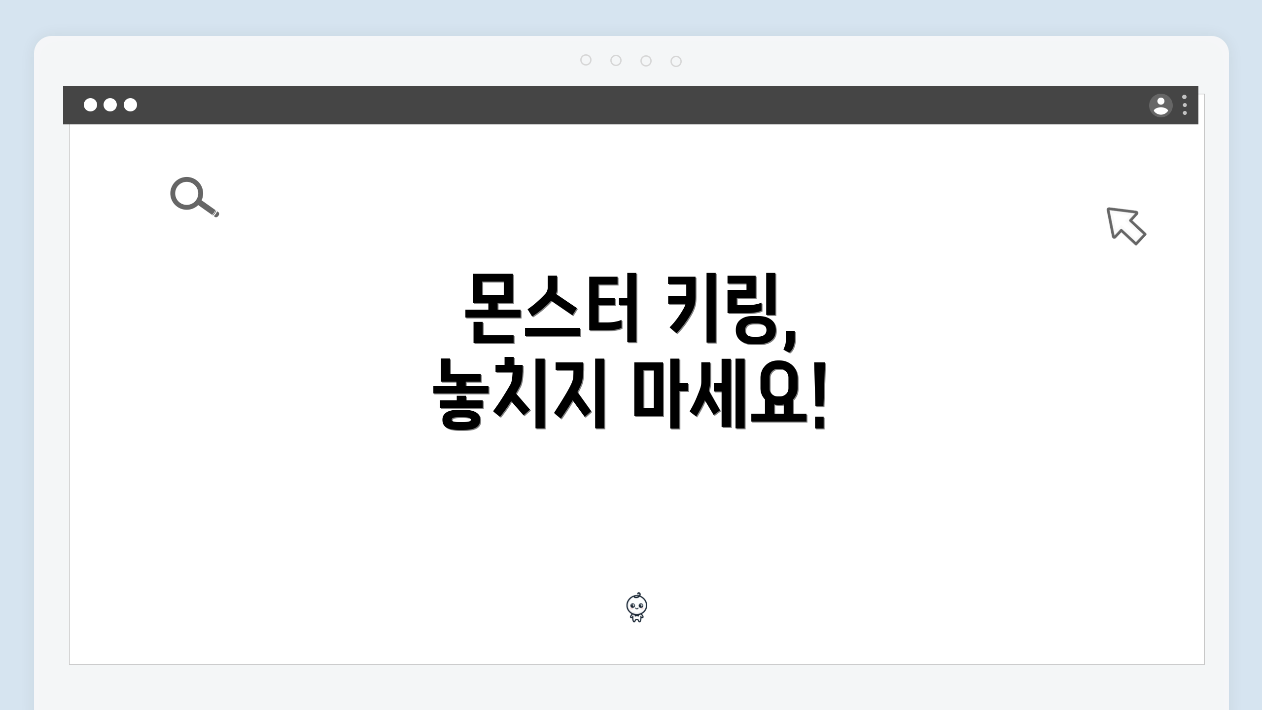 몬스터 키링, 놓치지 마세요!