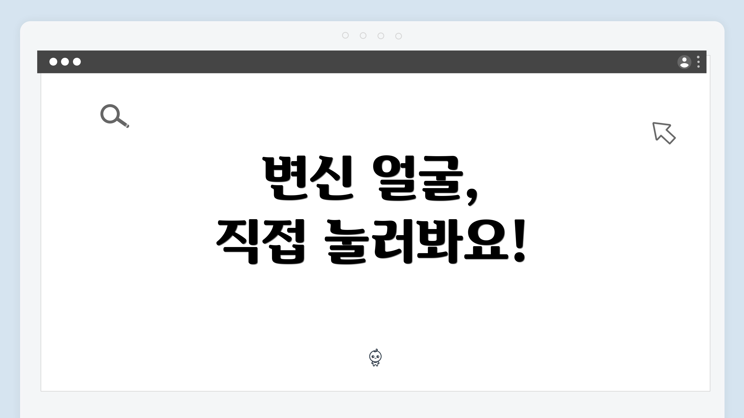 변신 얼굴, 직접 눌러봐요!