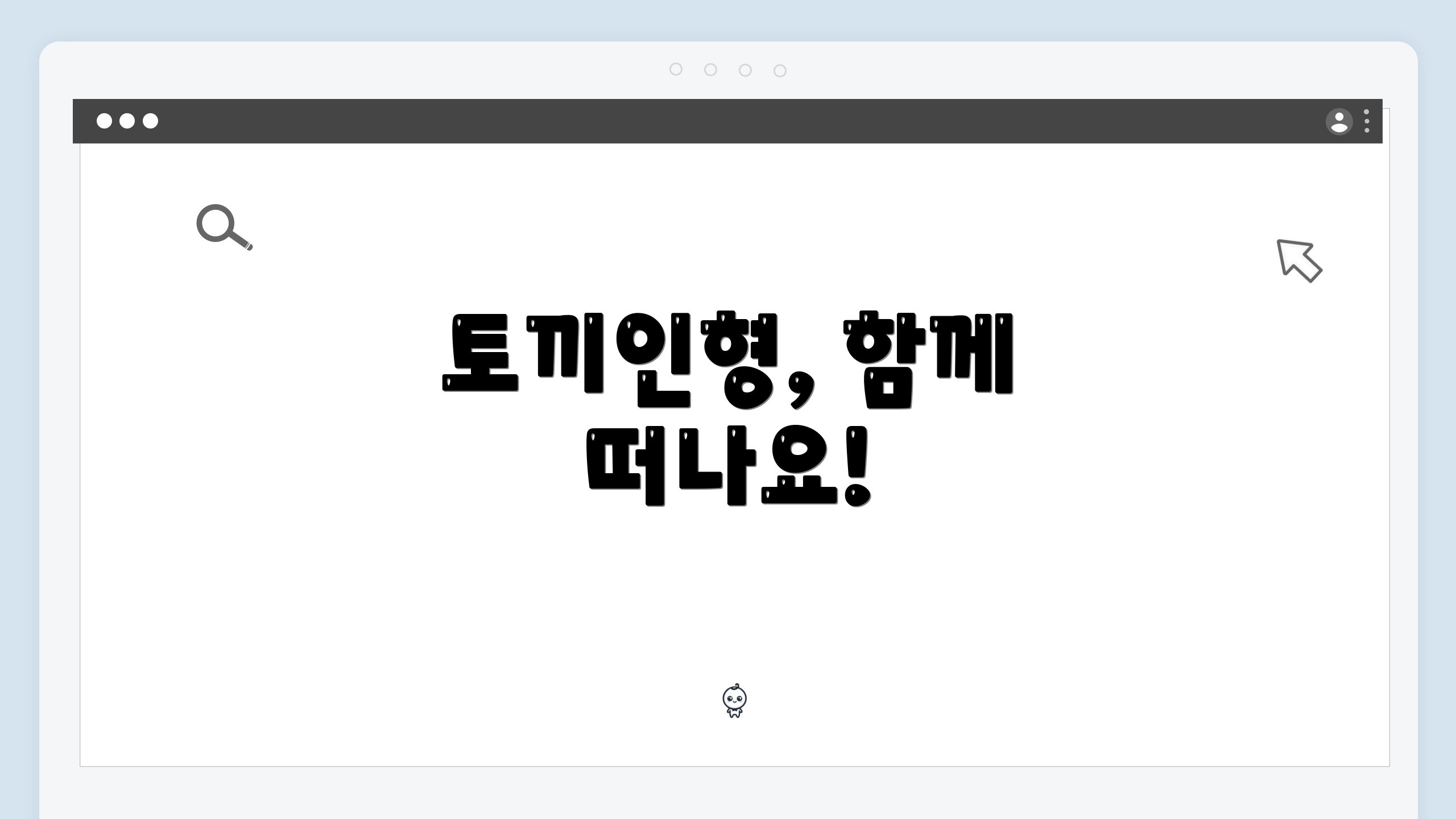 토끼인형, 함께 떠나요!