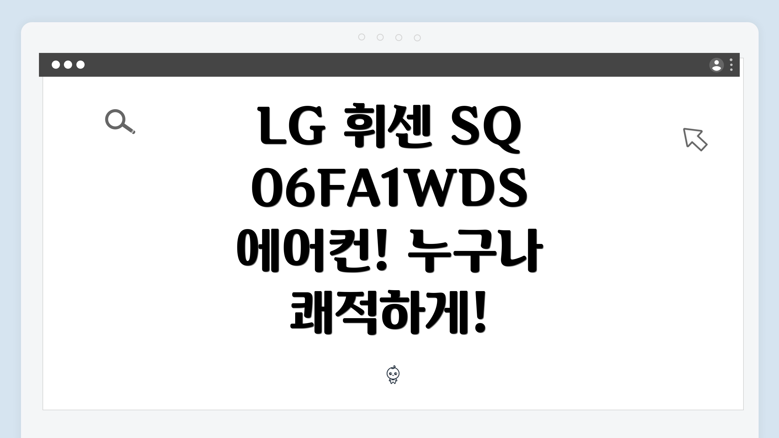 LG 휘센 SQ06FA1WDS 에어컨! 누구나 쾌적하게!