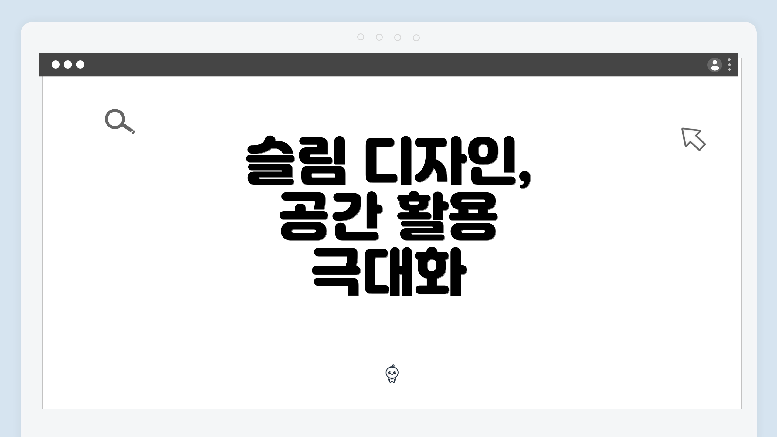 슬림 디자인, 공간 활용 극대화