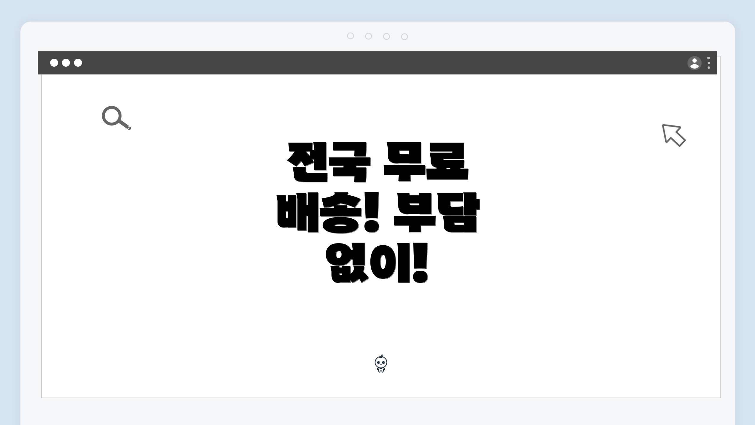 전국 무료 배송! 부담 없이!