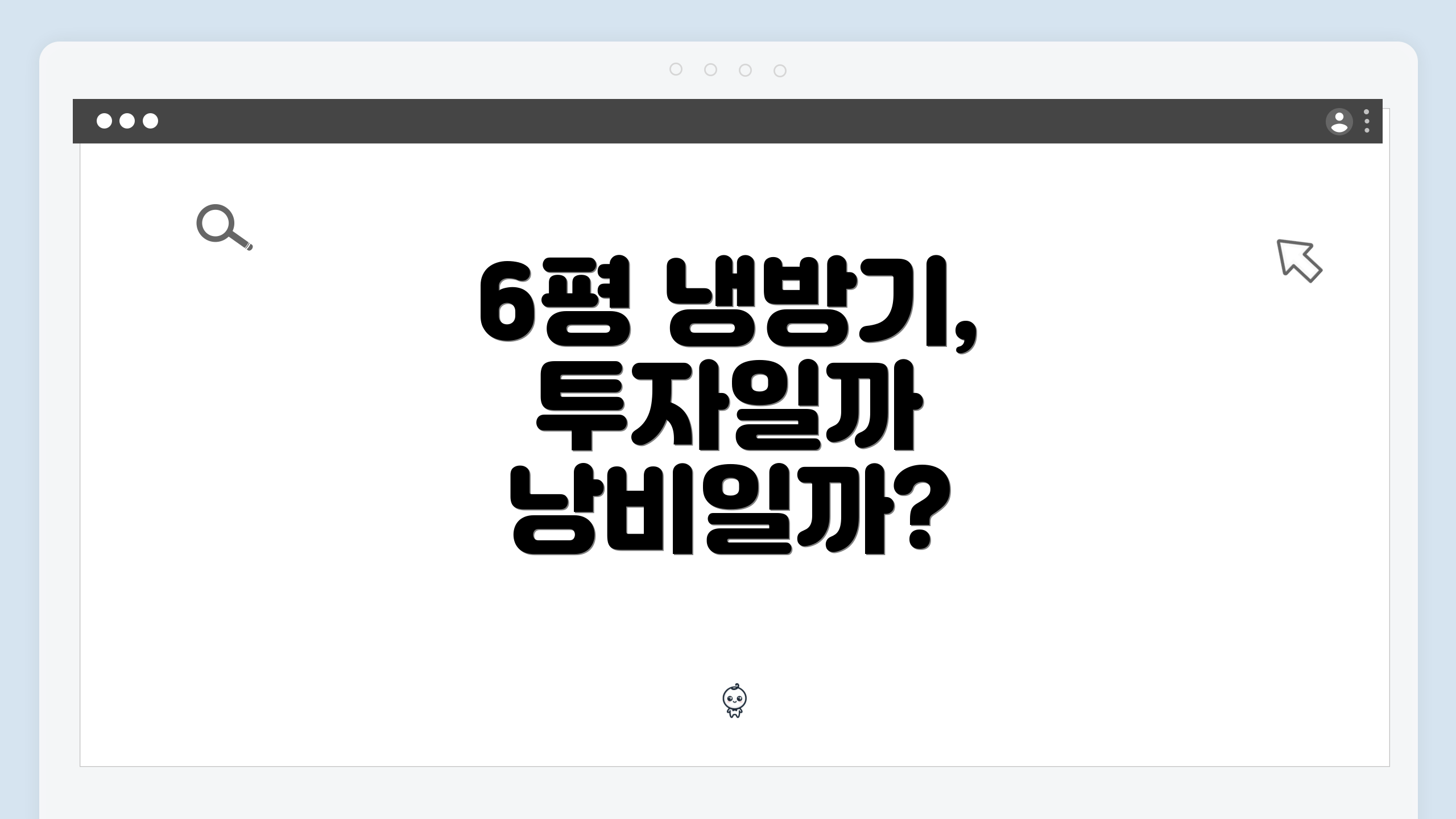 6평 냉방기, 투자일까 낭비일까?