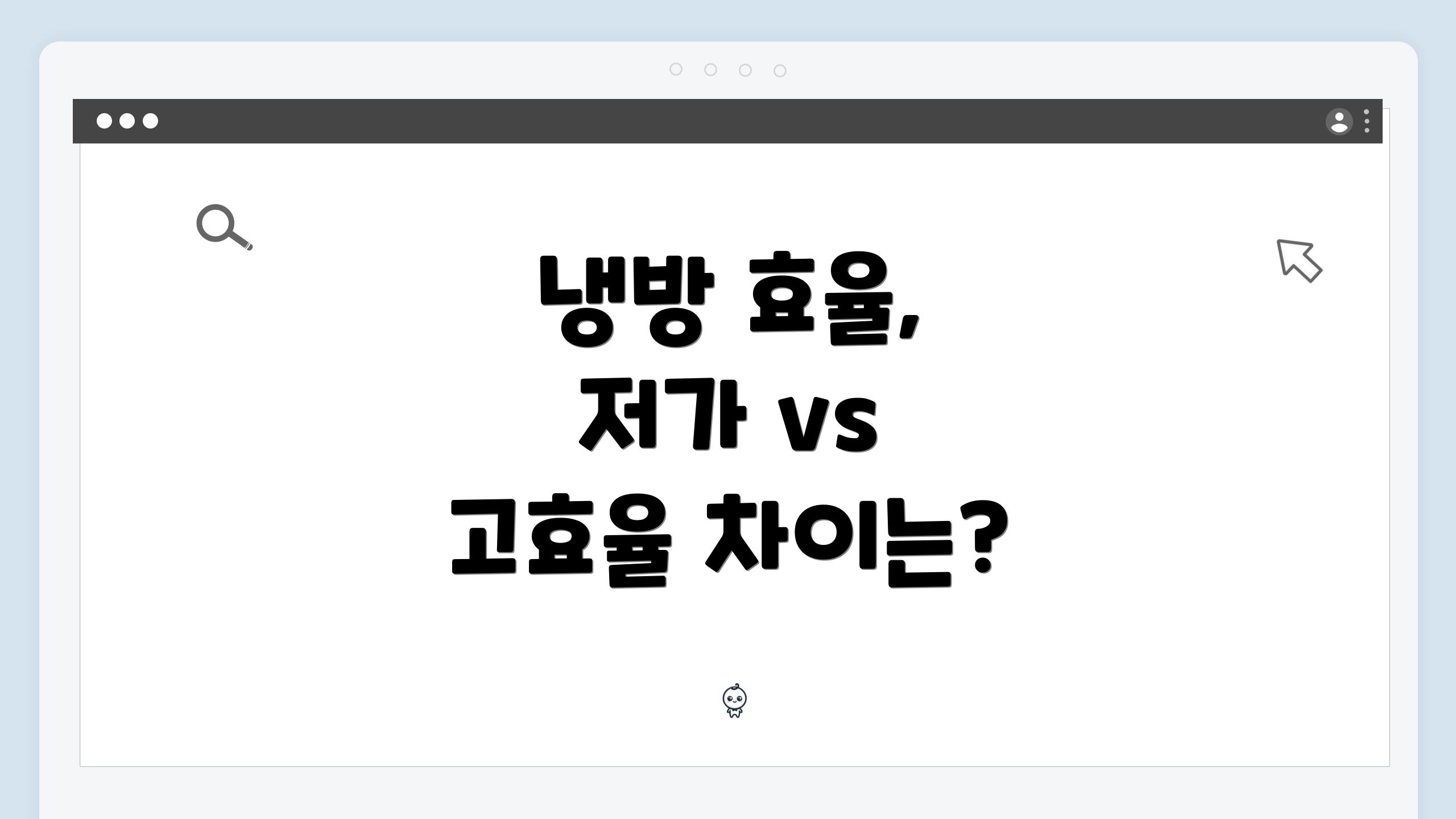 냉방 효율, 저가 vs 고효율 차이는?