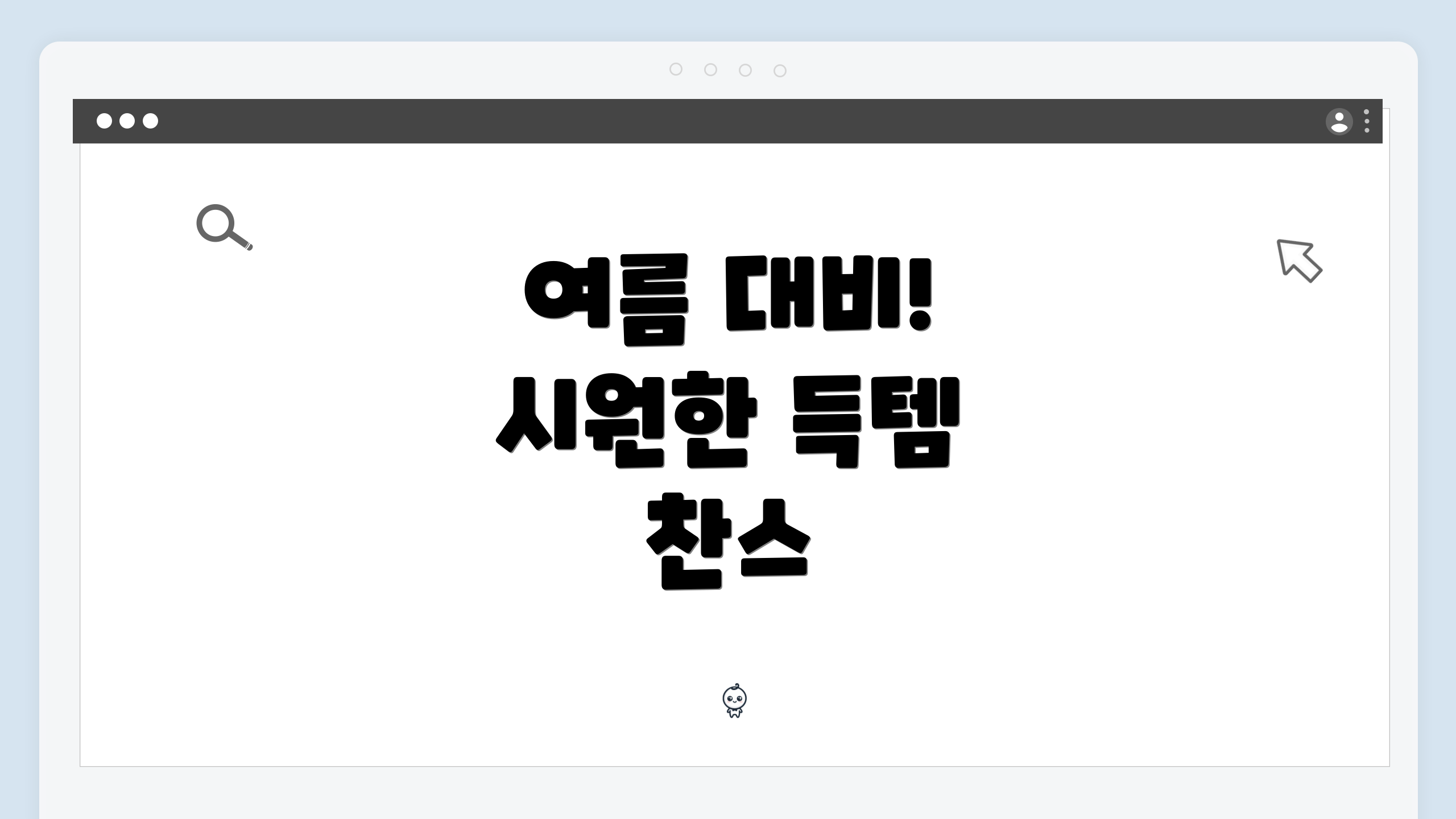 여름 대비! 시원한 득템 찬스