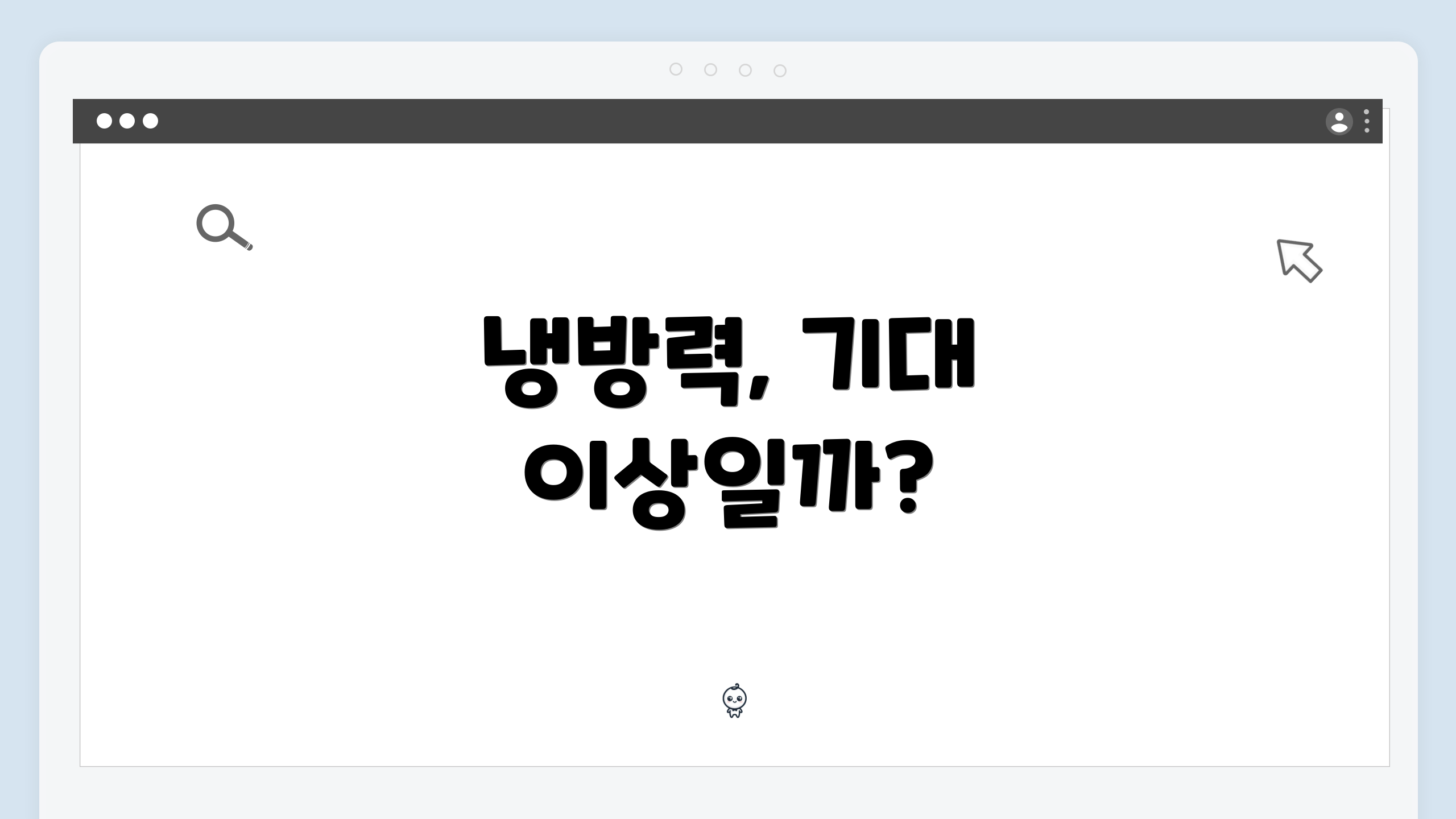 냉방력, 기대 이상일까?