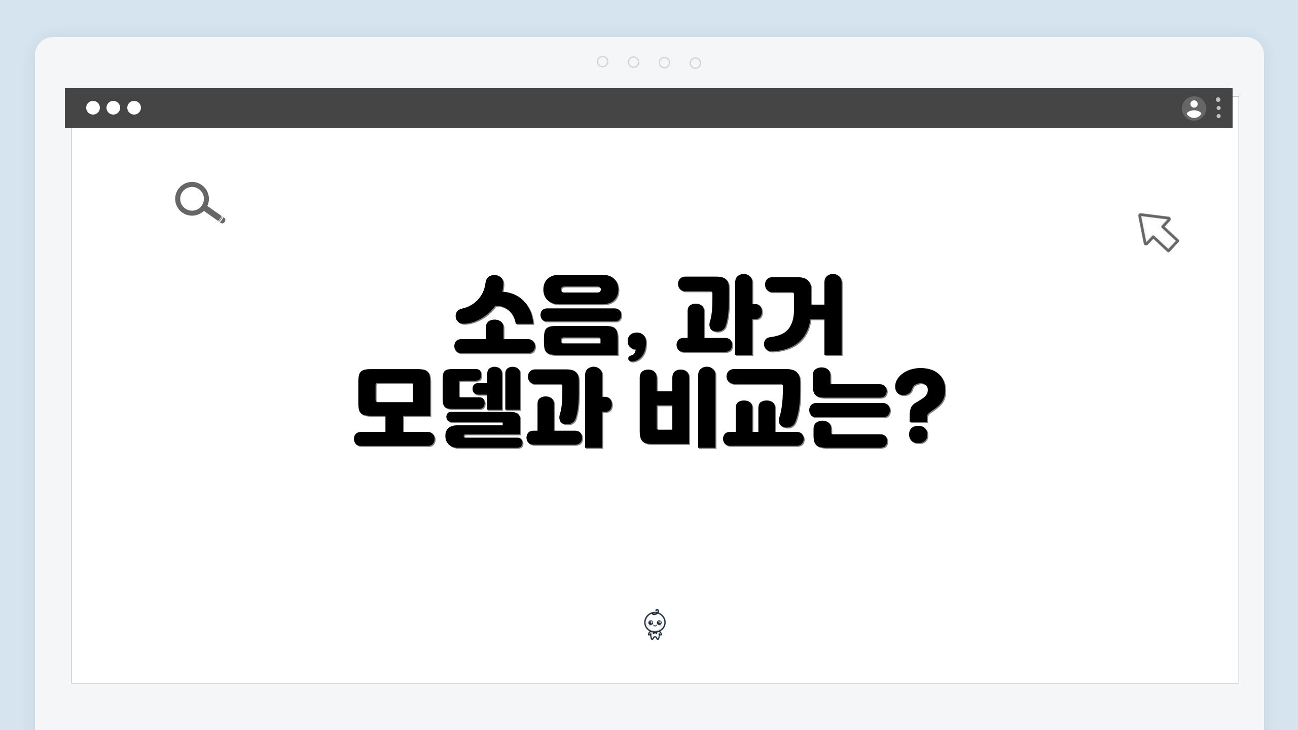 소음, 과거 모델과 비교는?