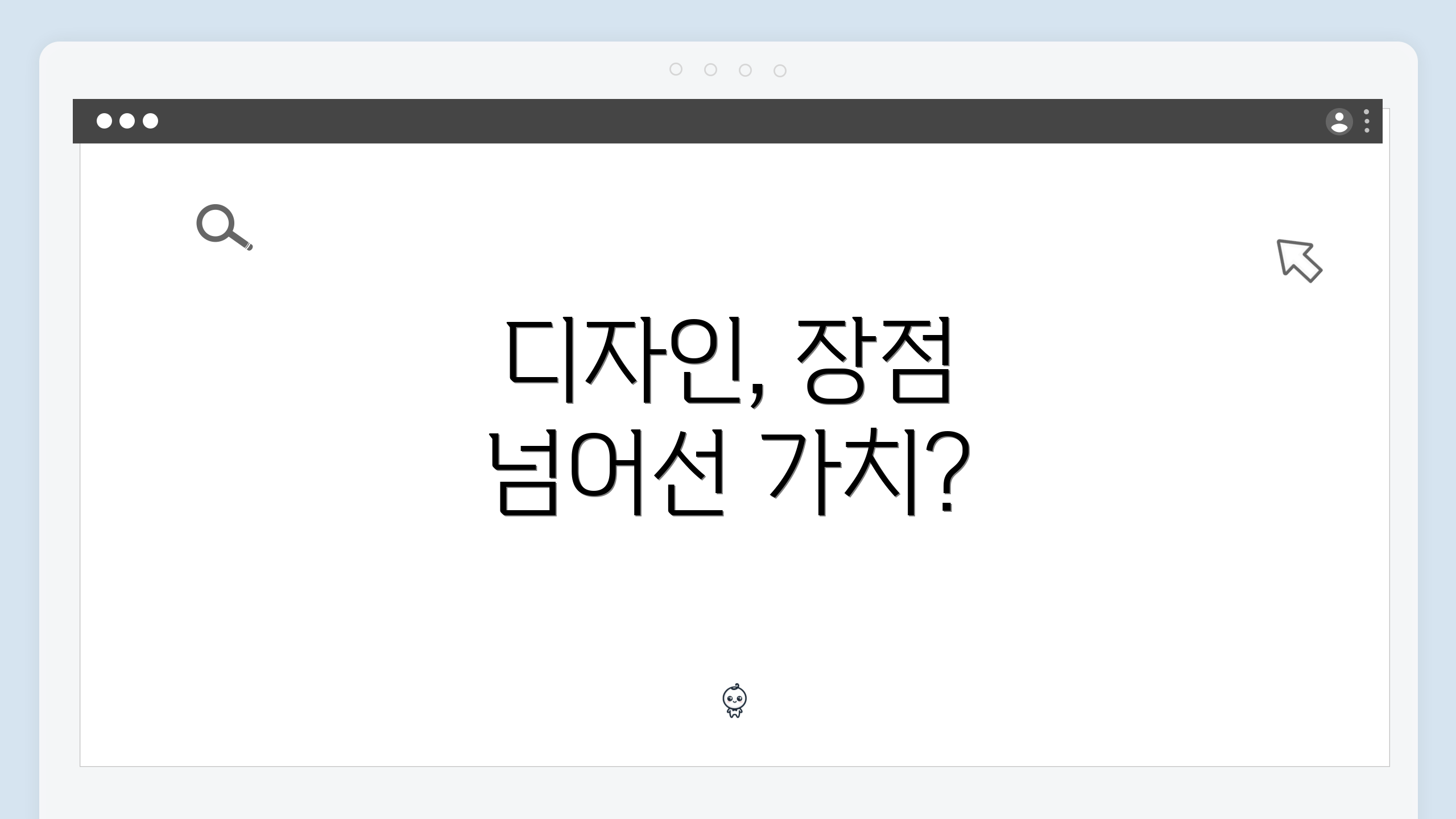 디자인, 장점 넘어선 가치?