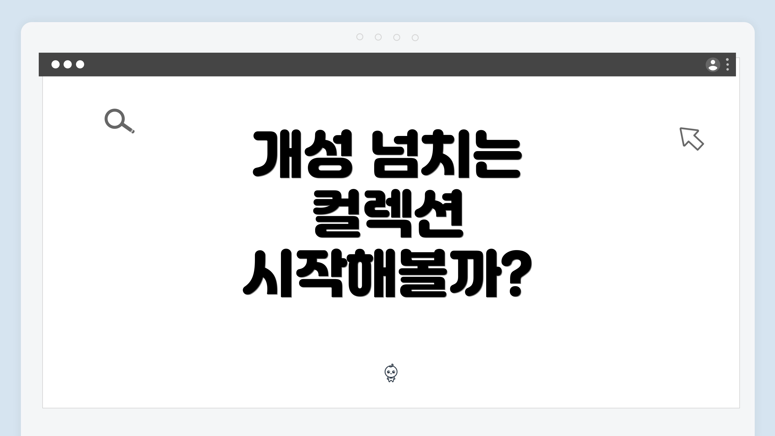 개성 넘치는 컬렉션 시작해볼까?