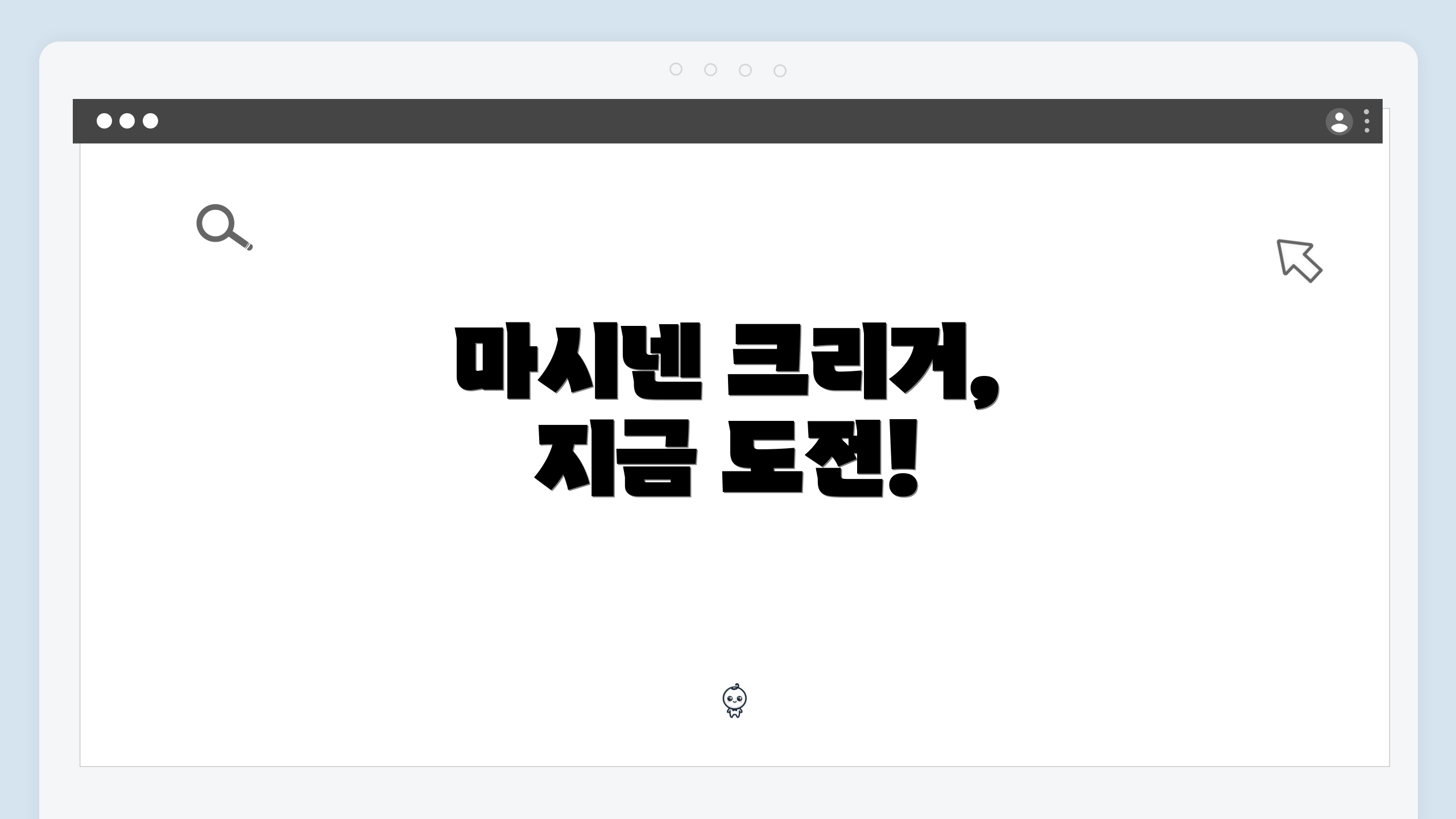 마시넨 크리거, 지금 도전!
