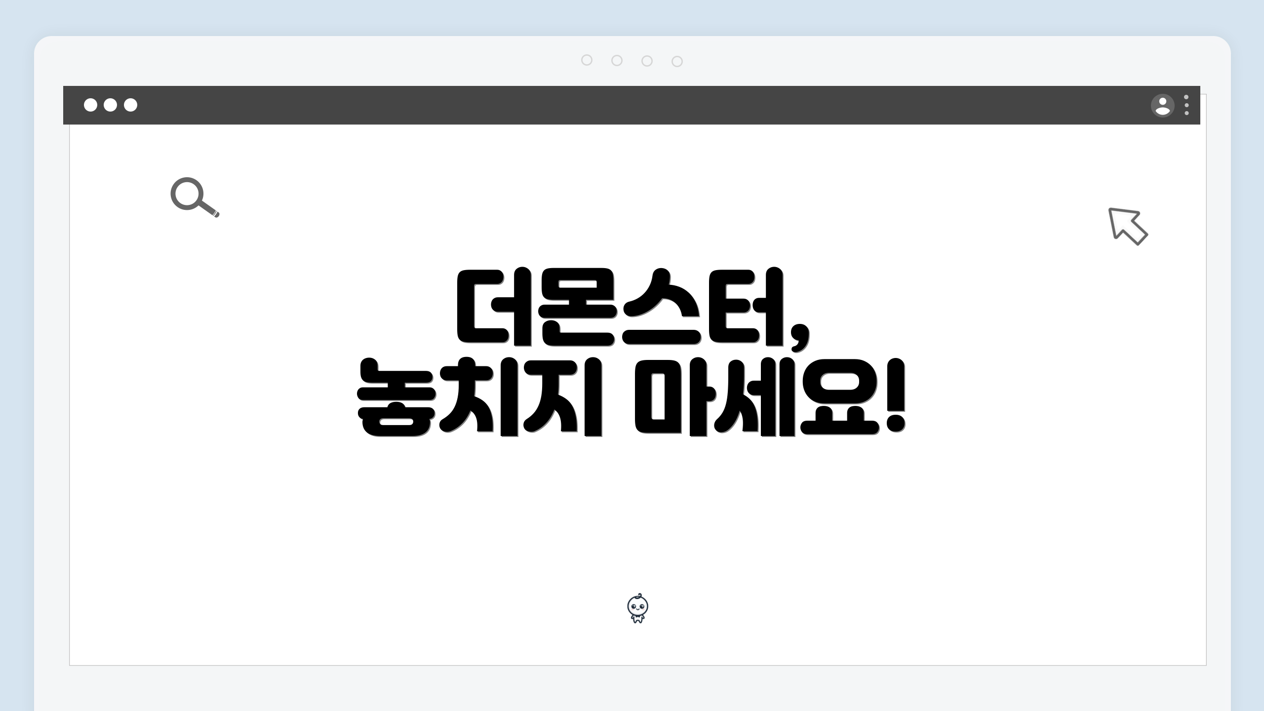 더몬스터, 놓치지 마세요!