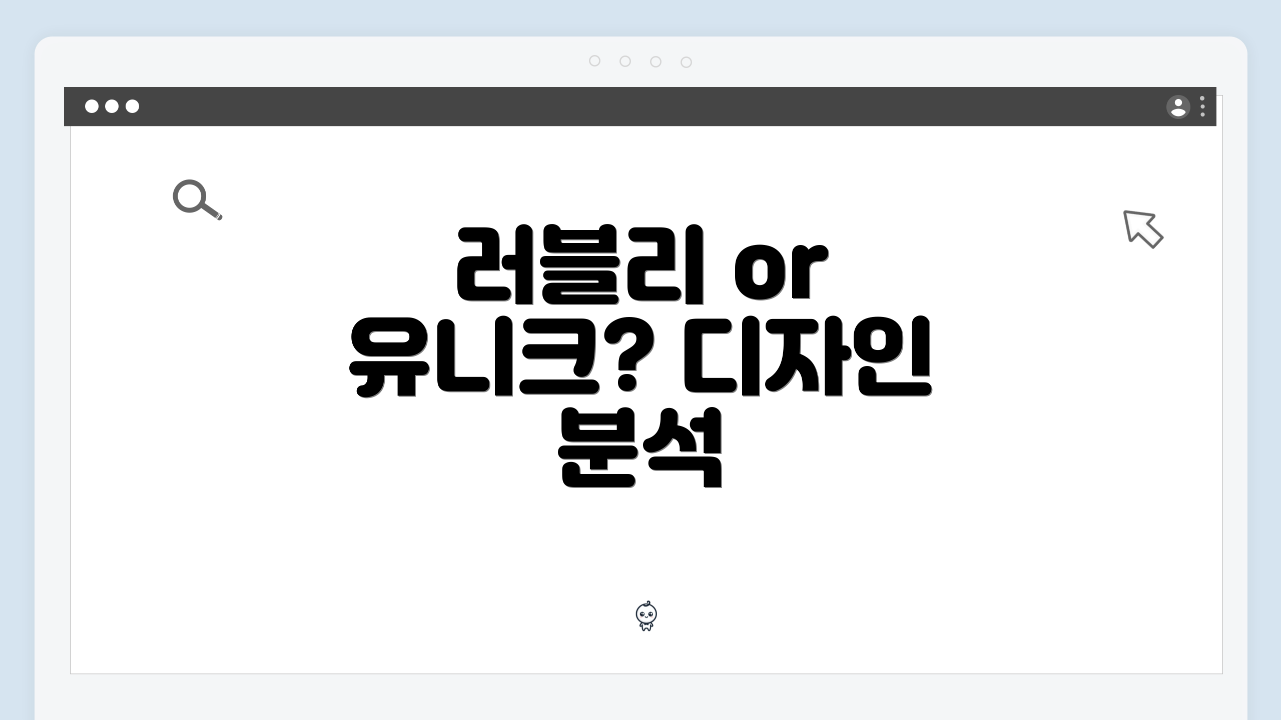러블리 or 유니크? 디자인 분석