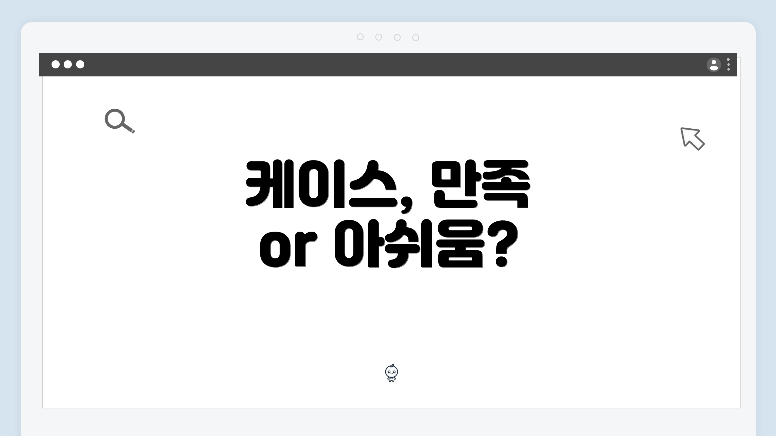 케이스, 만족 or 아쉬움?