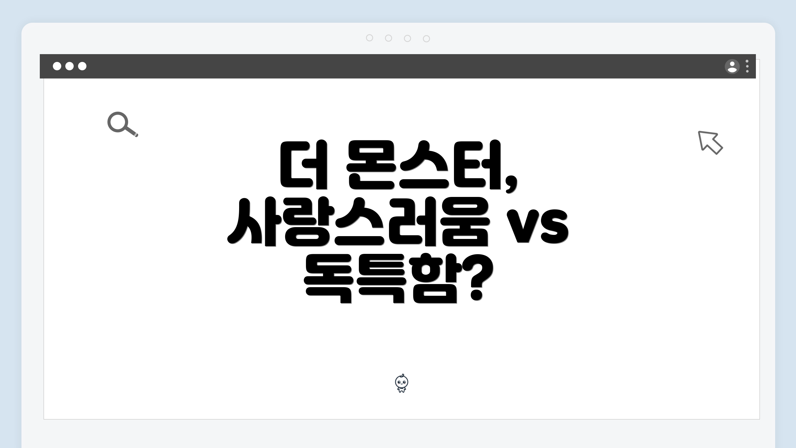 더 몬스터, 사랑스러움 vs 독특함?