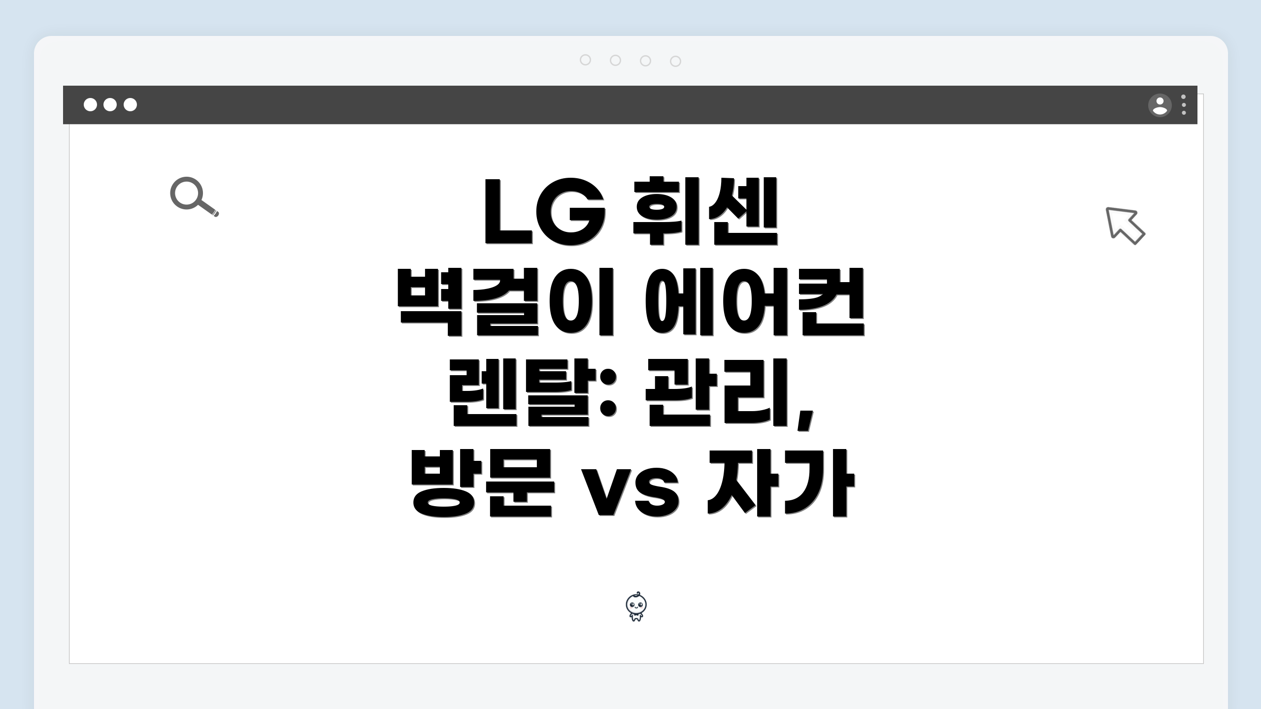 LG 휘센 벽걸이 에어컨 렌탈: 관리, 방문 vs 자가