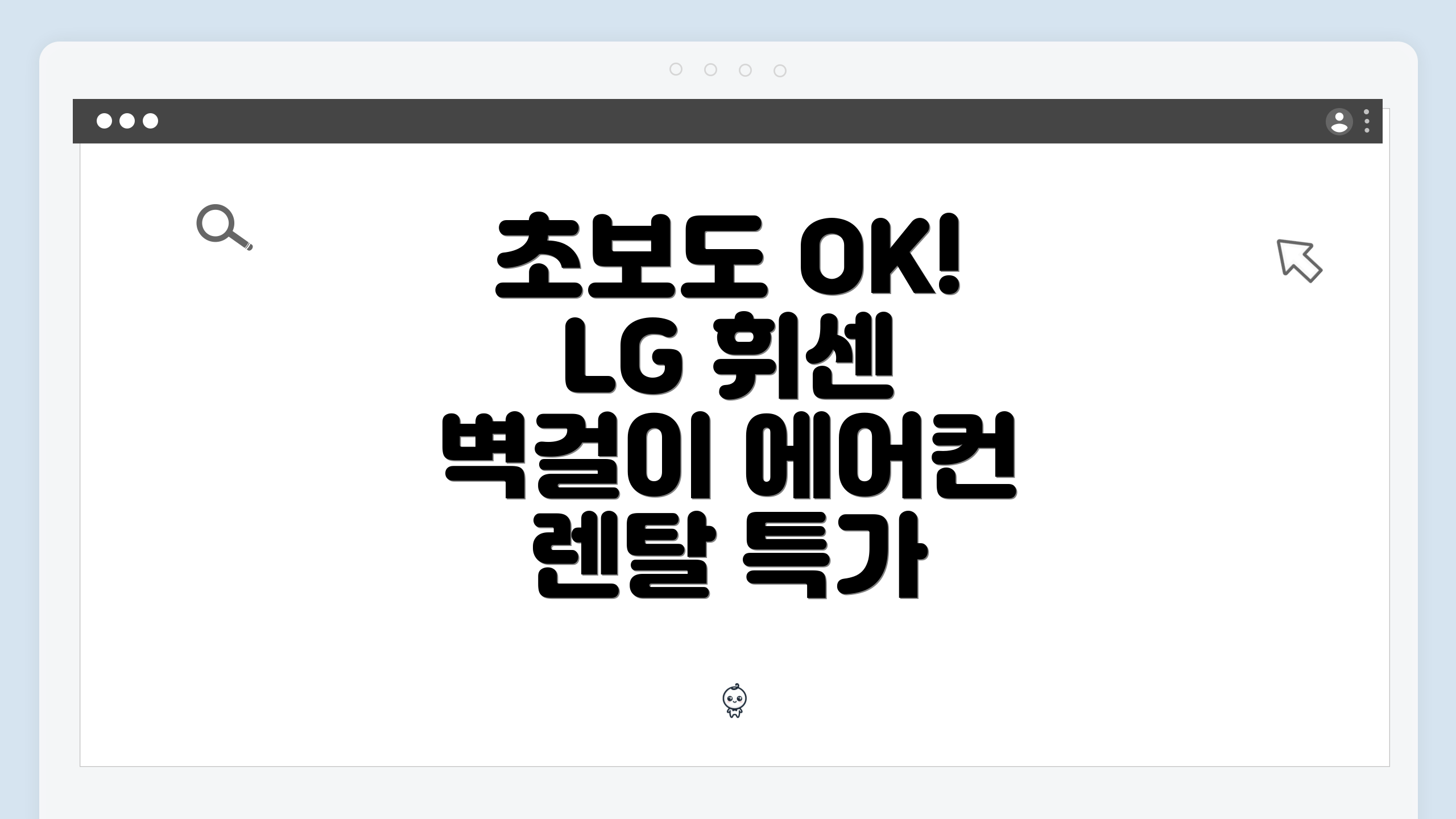 초보도 OK! LG 휘센 벽걸이 에어컨 렌탈 특가