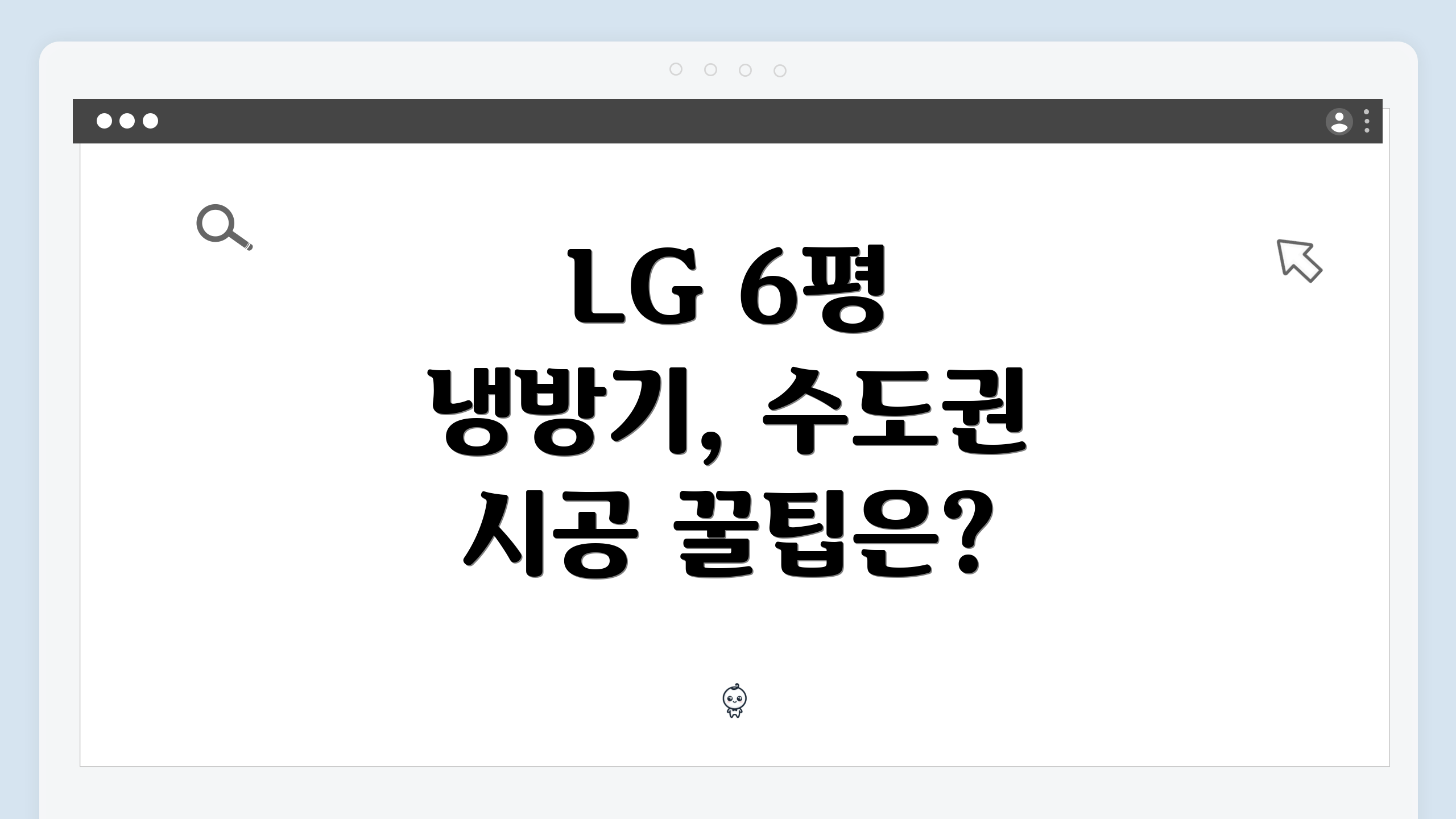 LG 6평 냉방기, 수도권 시공 꿀팁은?