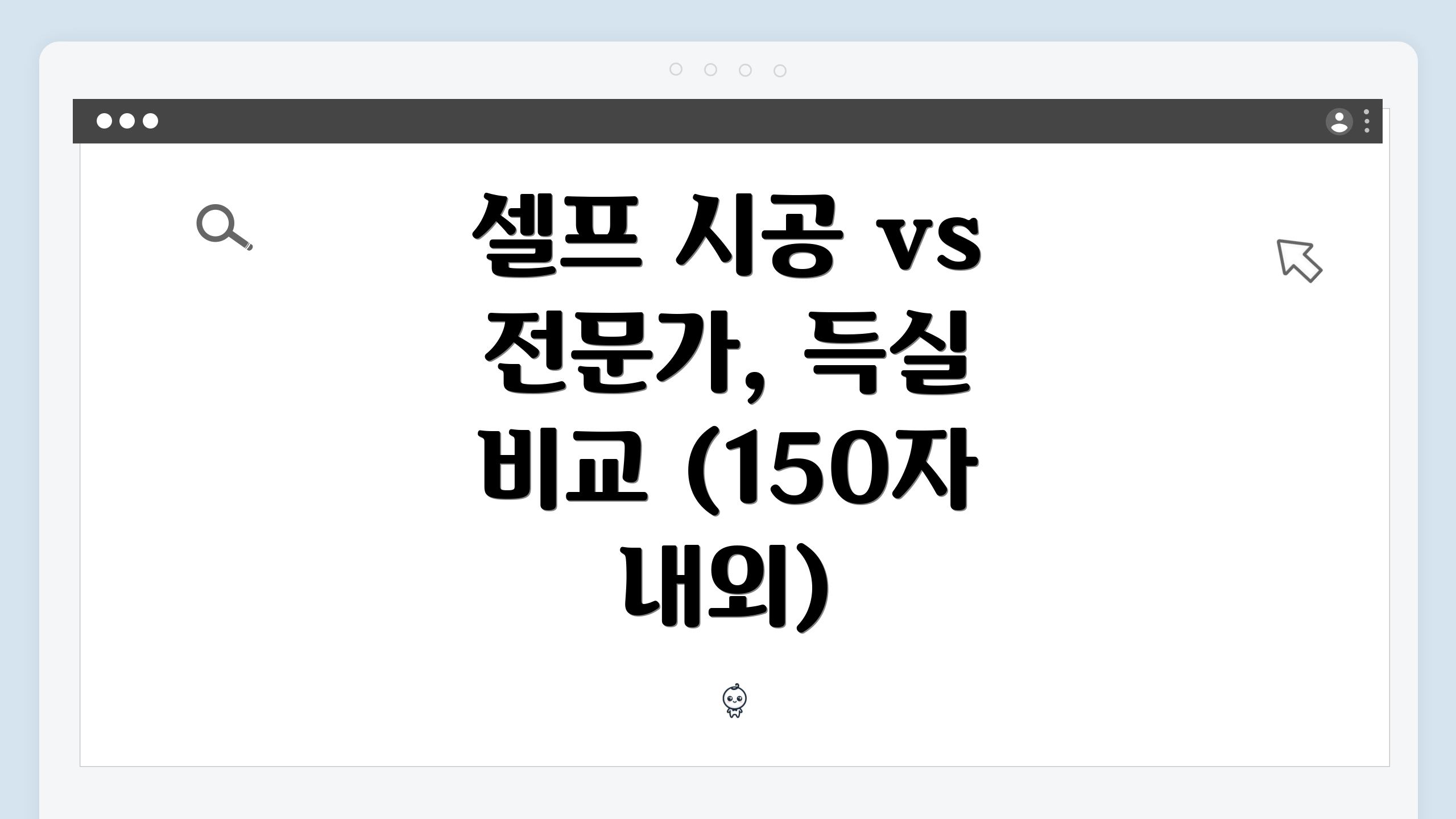 셀프 시공 vs 전문가, 득실 비교 (150자 내외)