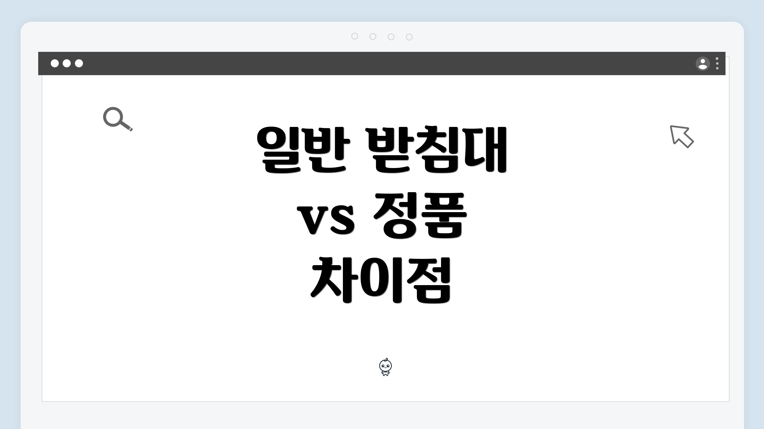 일반 받침대 vs 정품 차이점
