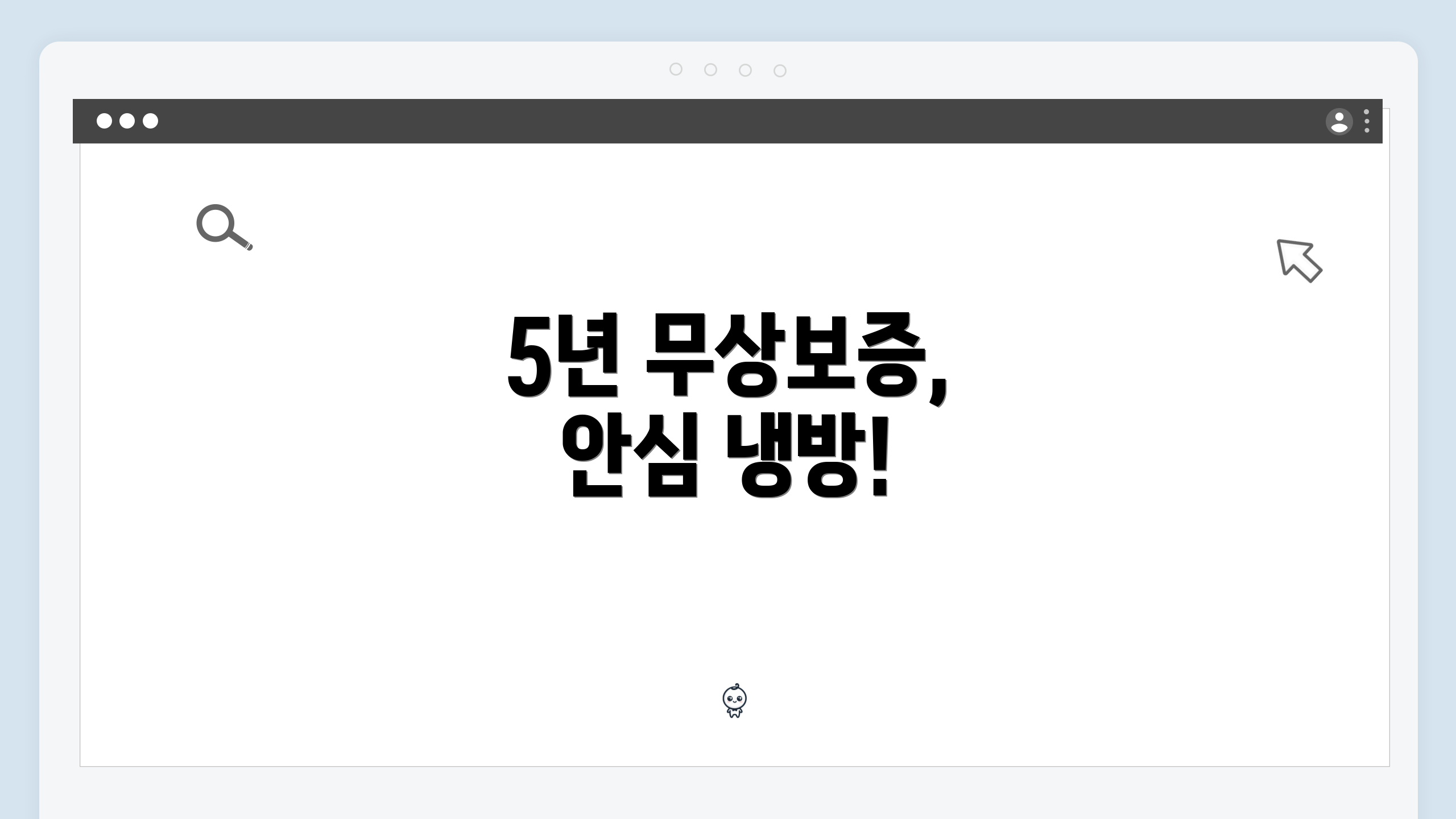 5년 무상보증, 안심 냉방!