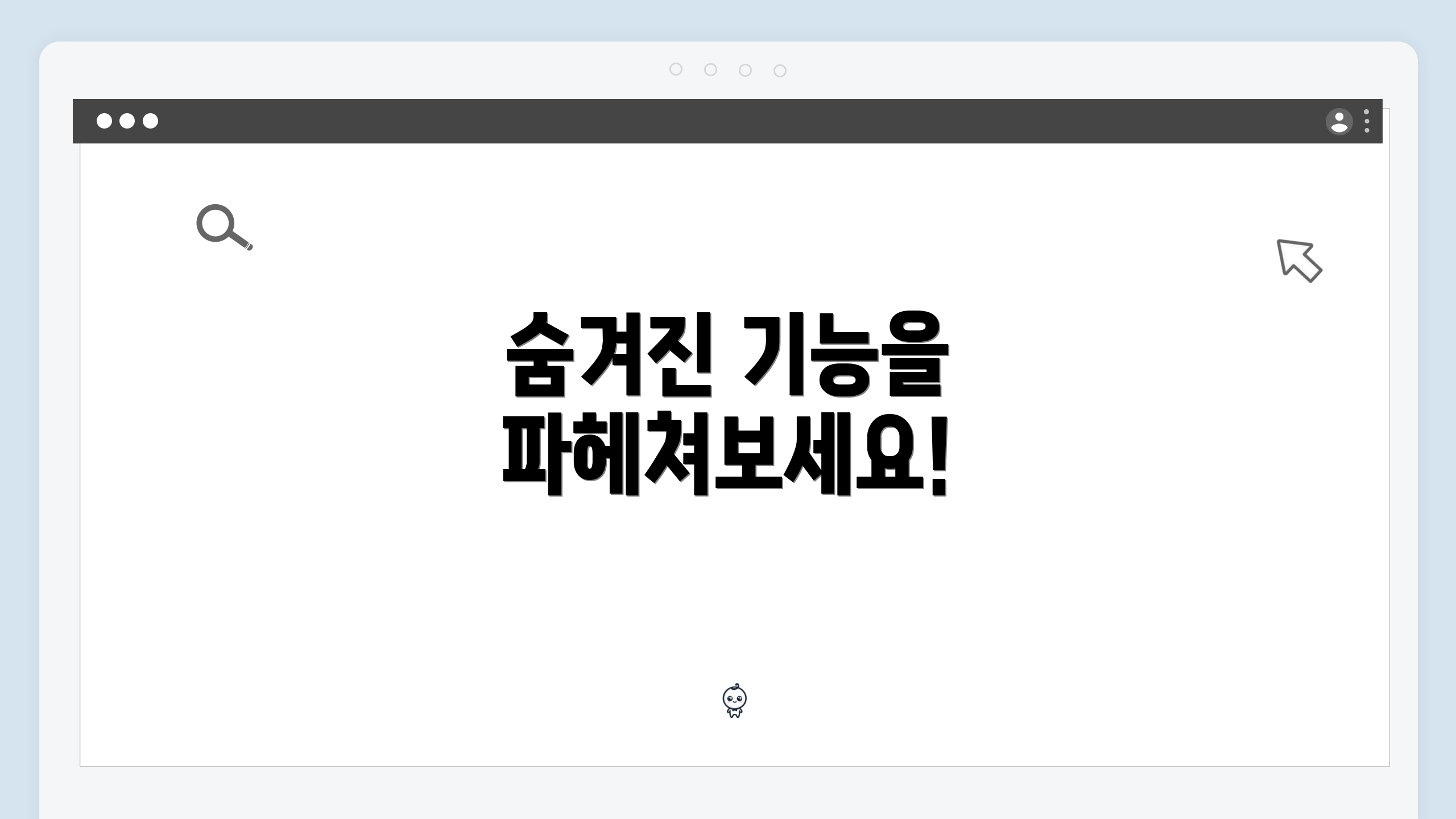 숨겨진 기능을 파헤쳐보세요!