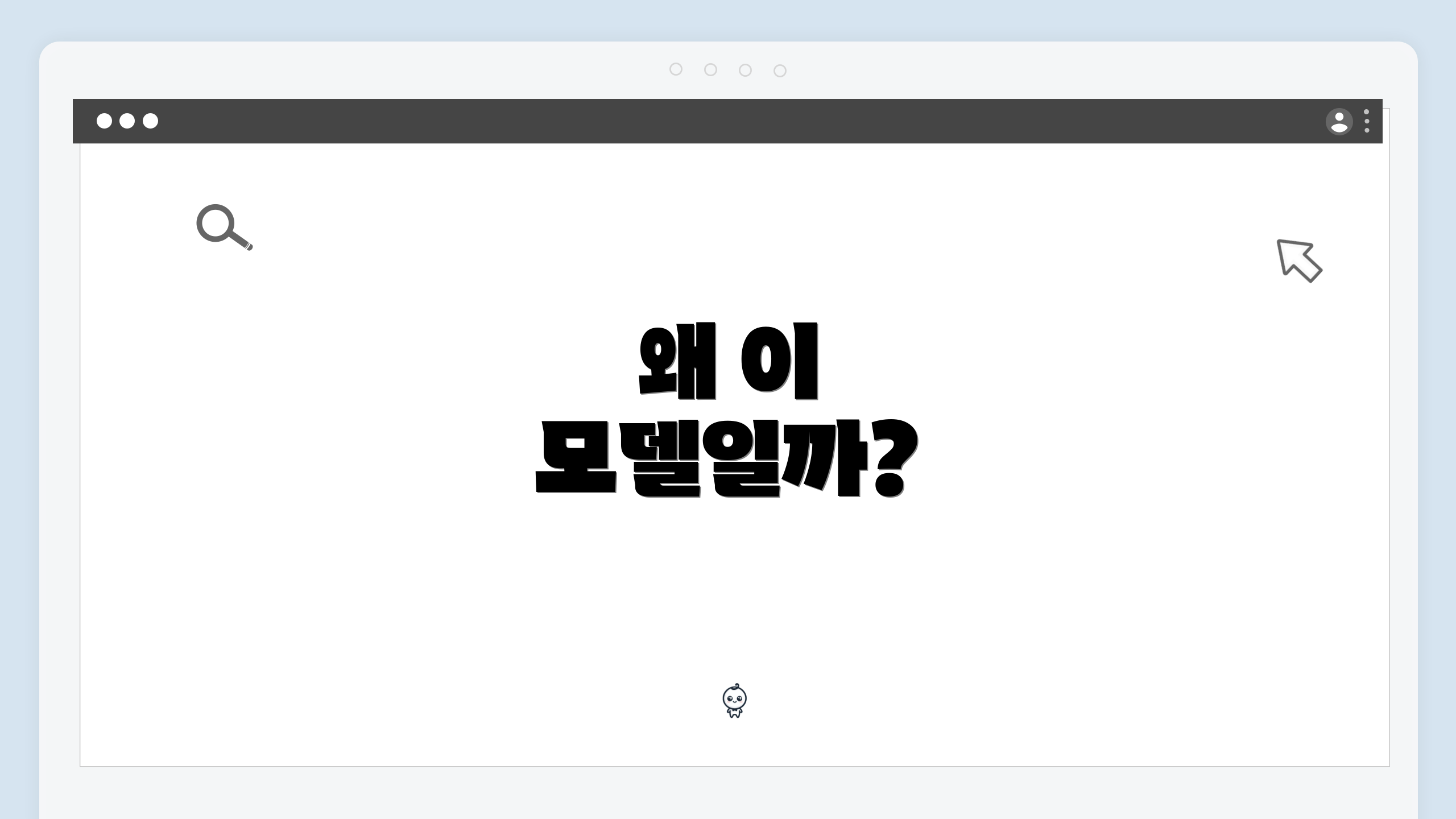 왜 이 모델일까?