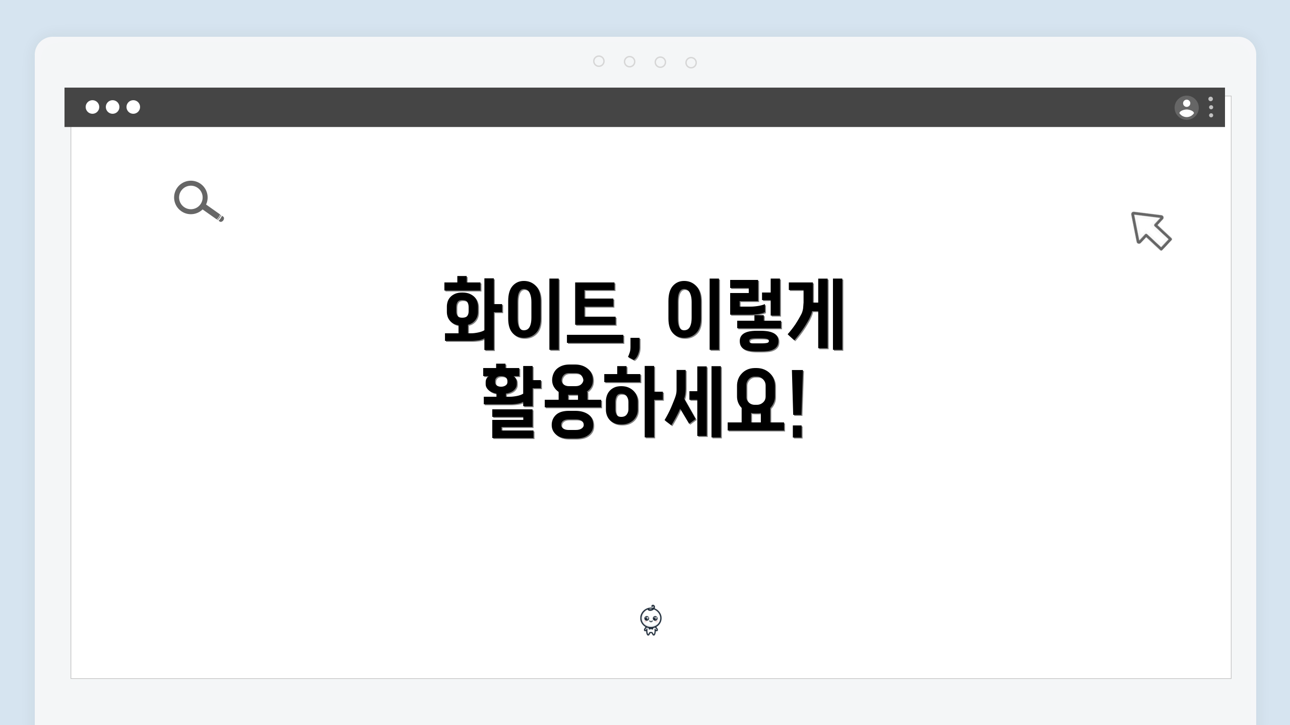 화이트, 이렇게 활용하세요!