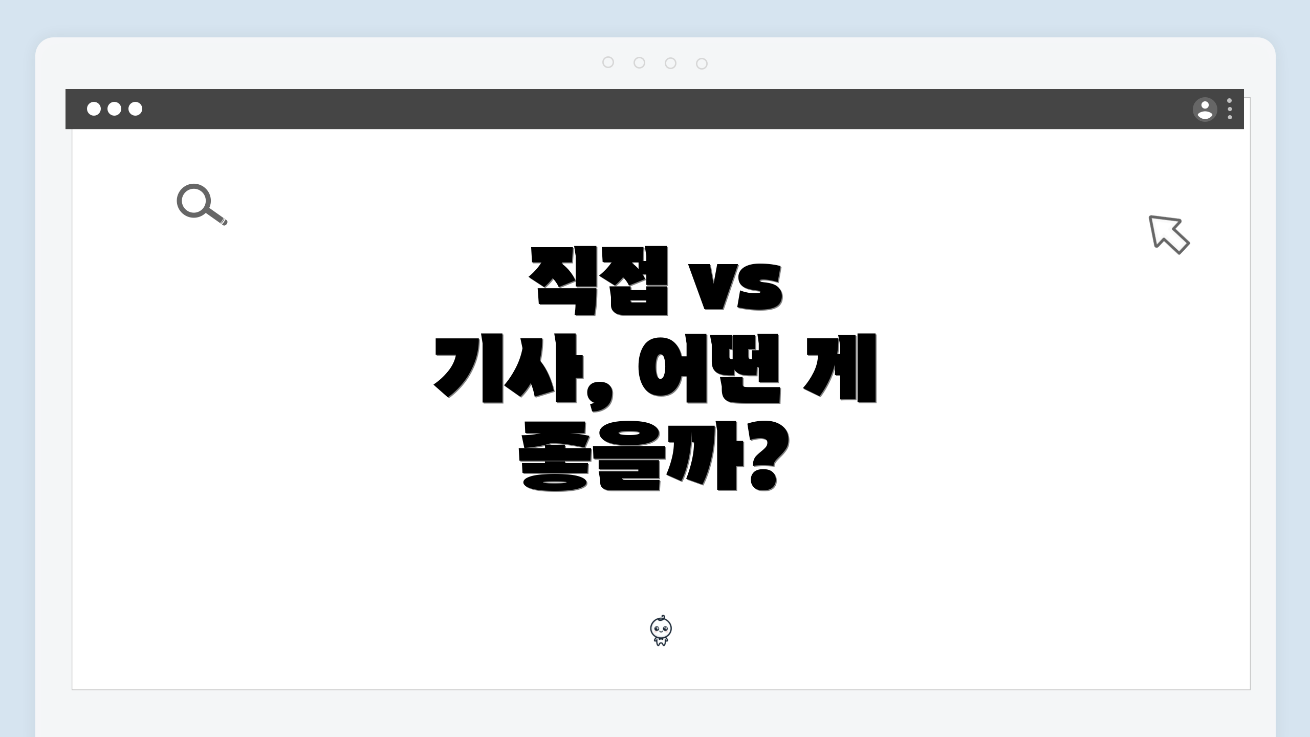 직접 vs 기사, 어떤 게 좋을까?