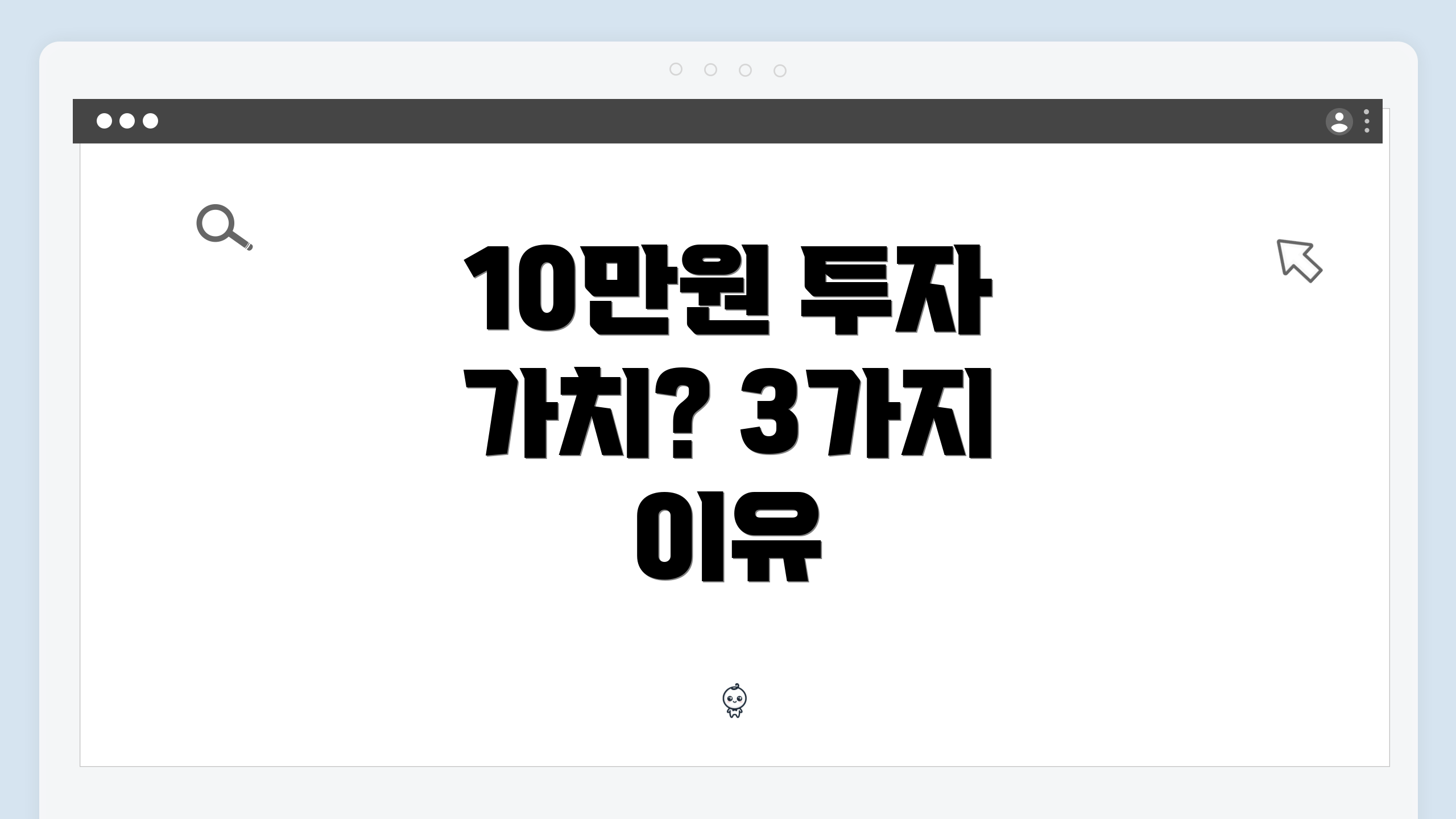 10만원 투자 가치? 3가지 이유