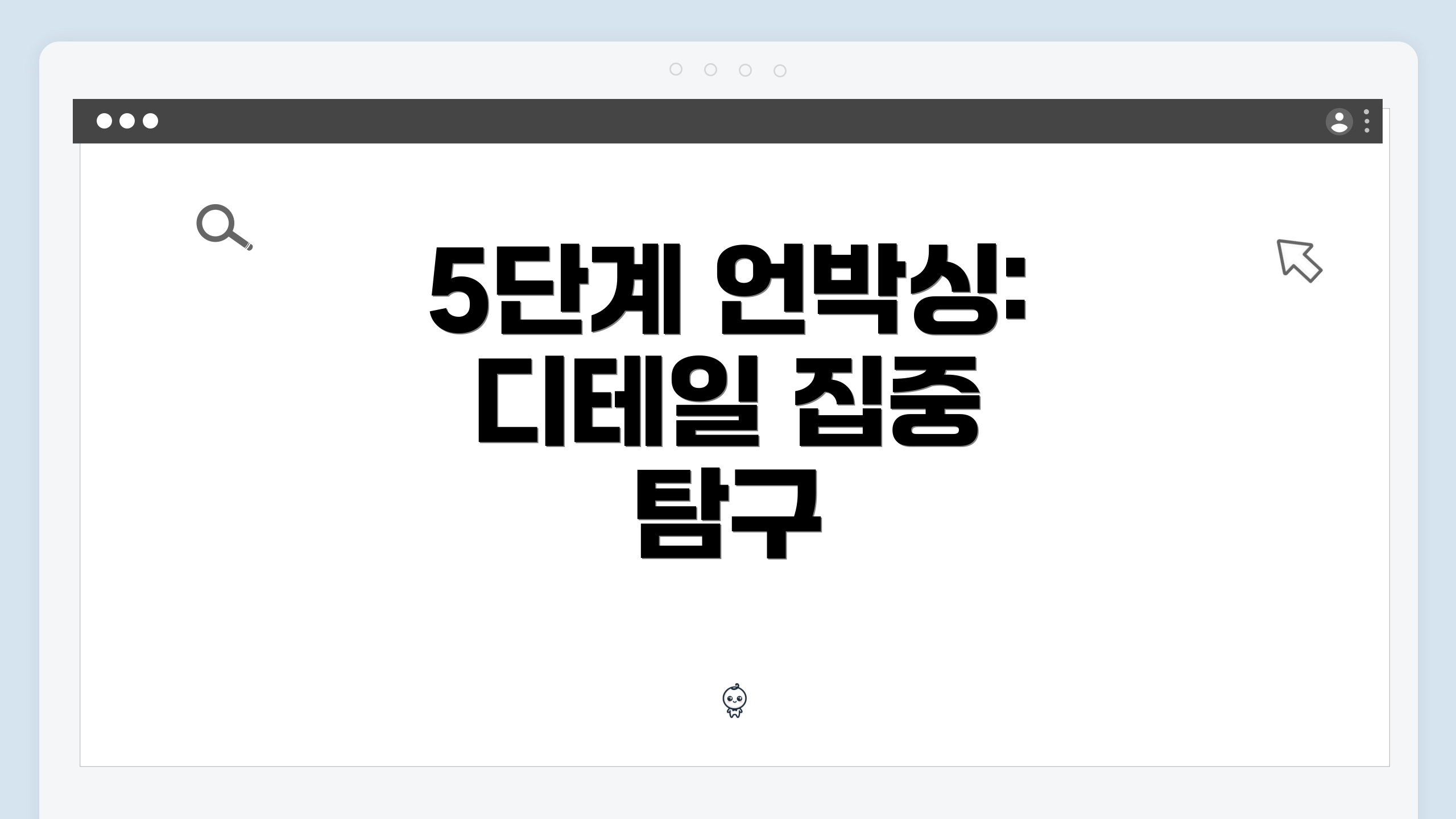 5단계 언박싱: 디테일 집중 탐구