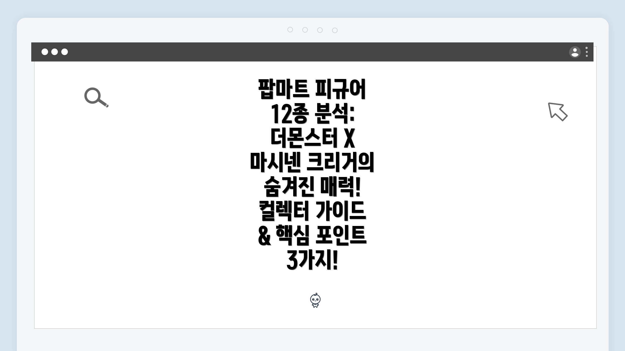 팝마트 피규어 12종 분석: 더몬스터 X 마시넨 크리거의 숨겨진 매력! 컬렉터 가이드 & 핵심 포인트 3가지!