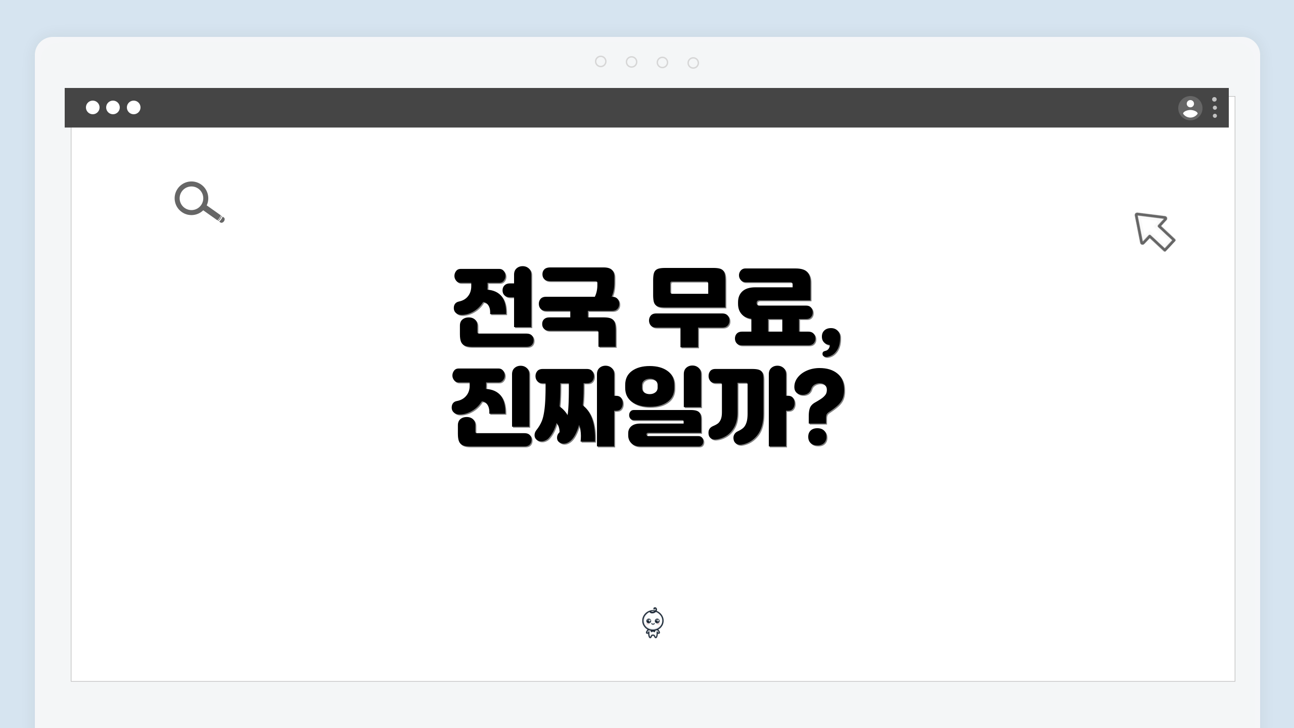 전국 무료, 진짜일까?