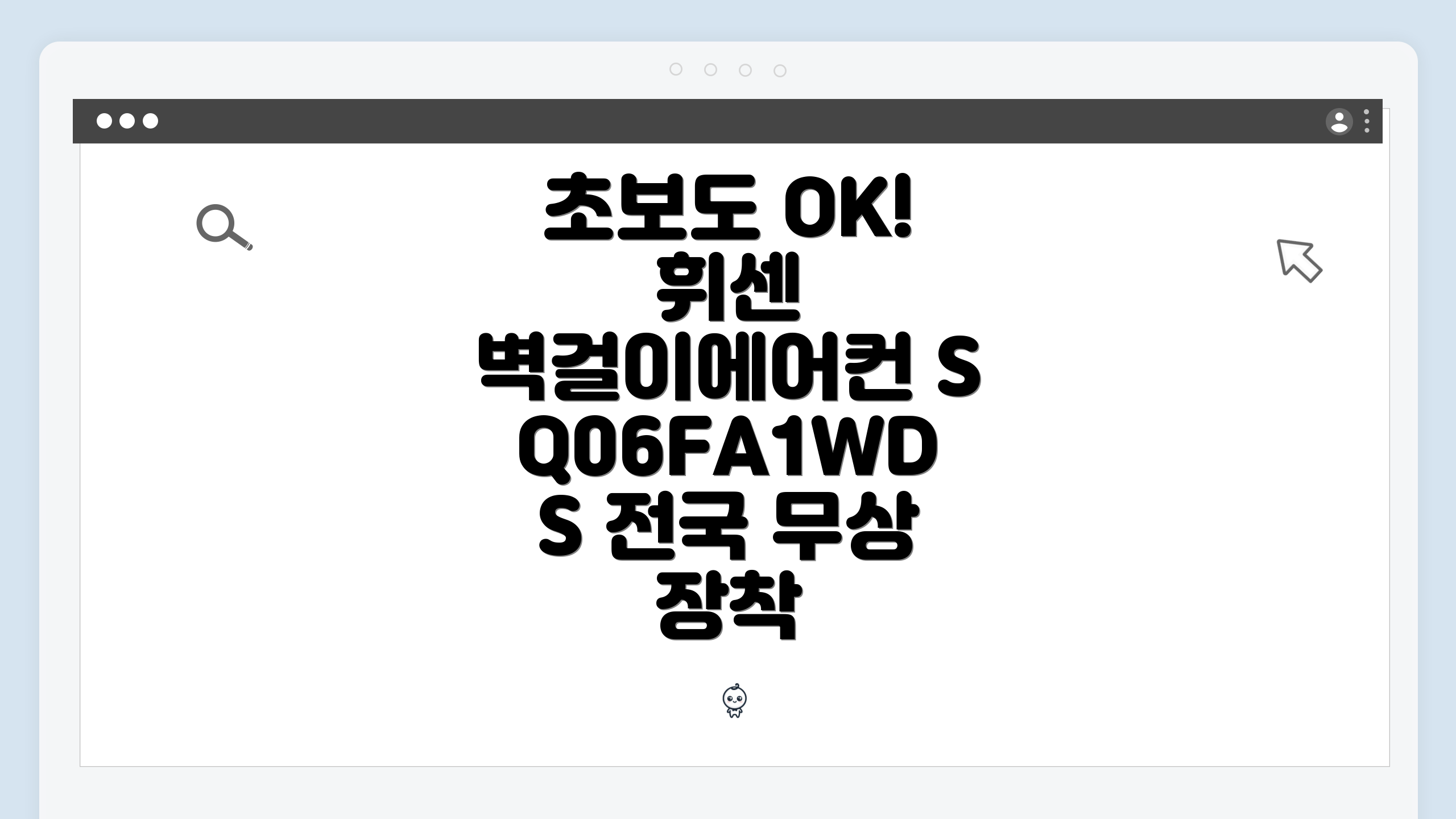 초보도 OK! 휘센 벽걸이에어컨 SQ06FA1WDS 전국 무상 장착