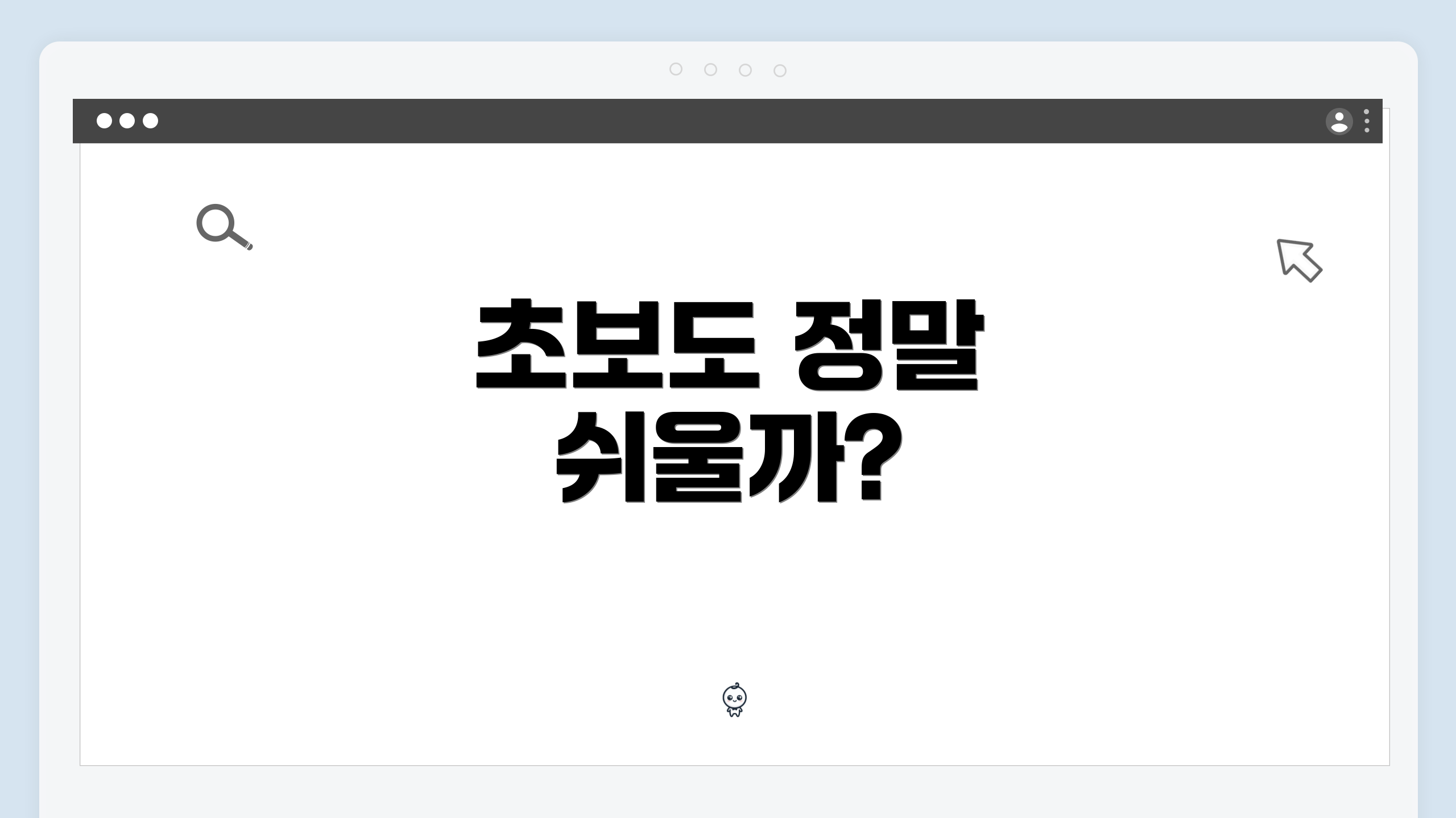 초보도 정말 쉬울까?