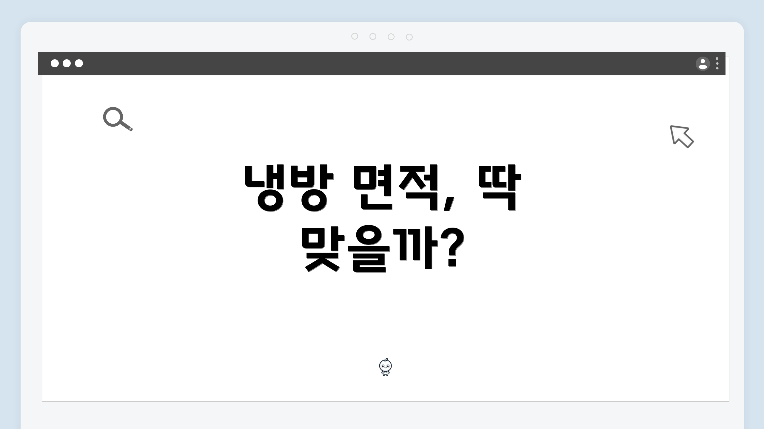 냉방 면적, 딱 맞을까?