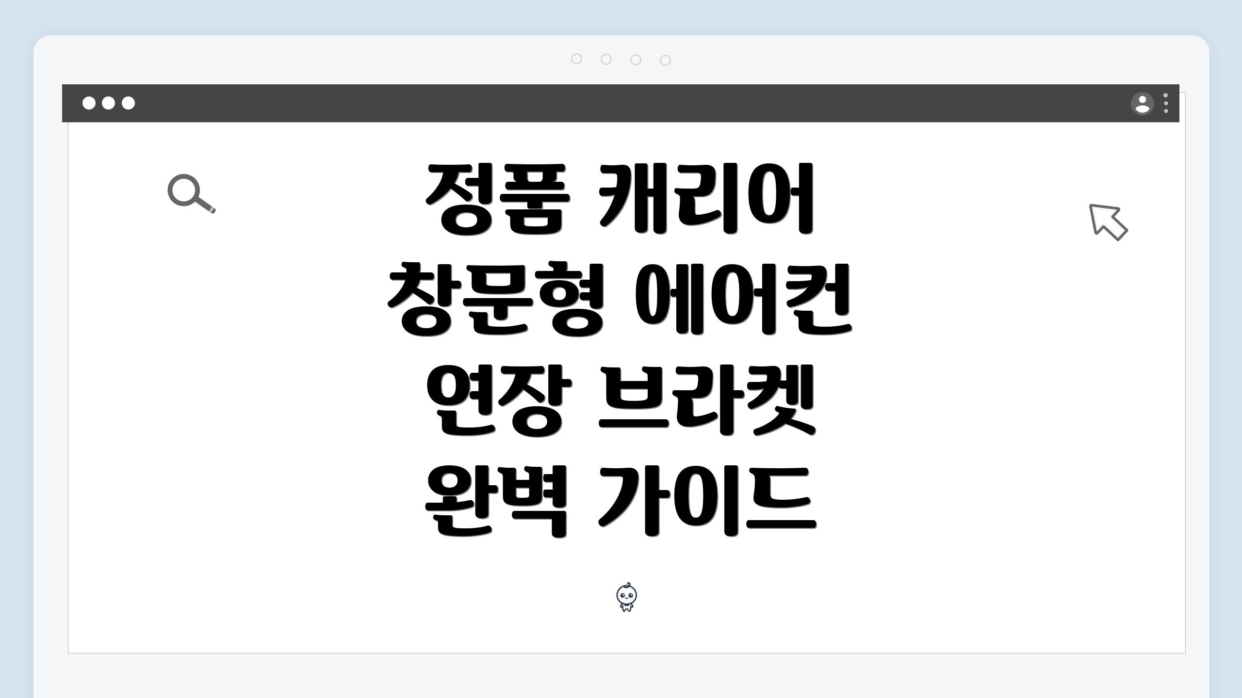 정품 캐리어 창문형 에어컨 연장 브라켓 완벽 가이드