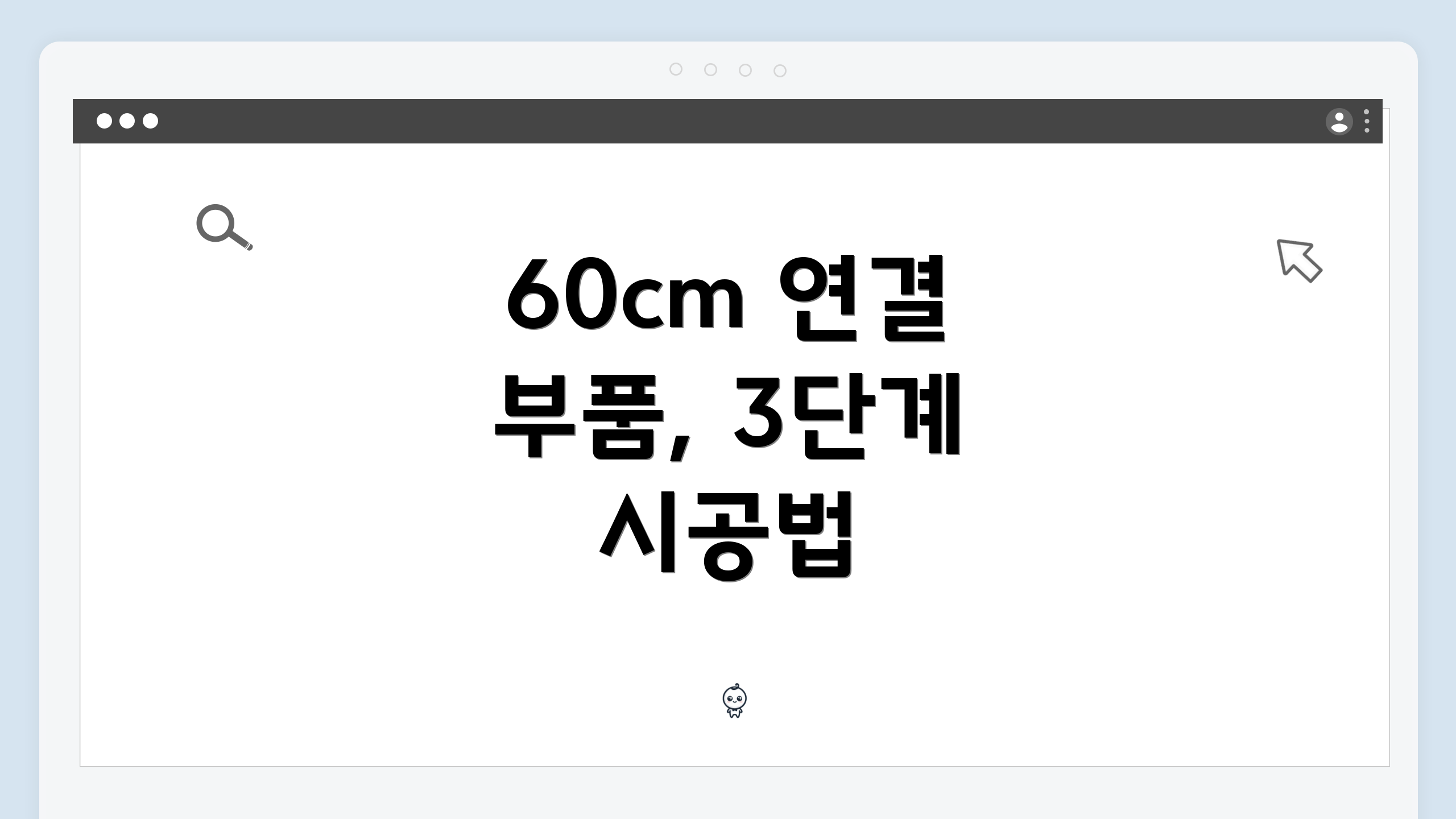 60cm 연결 부품, 3단계 시공법