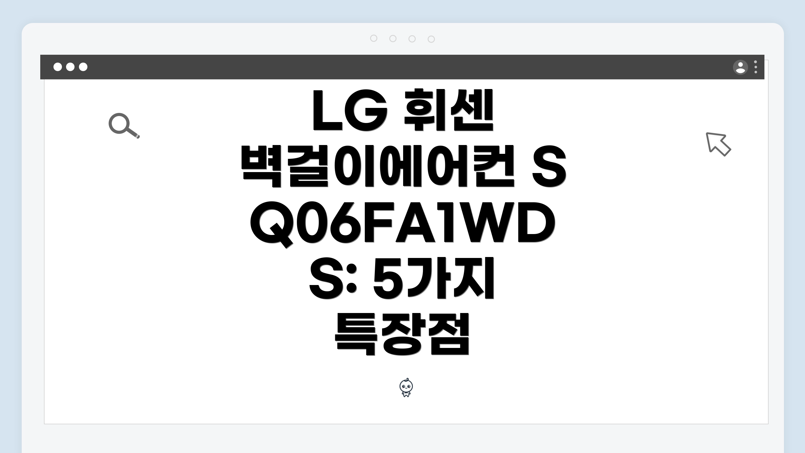 LG 휘센 벽걸이에어컨 SQ06FA1WDS: 5가지 특장점