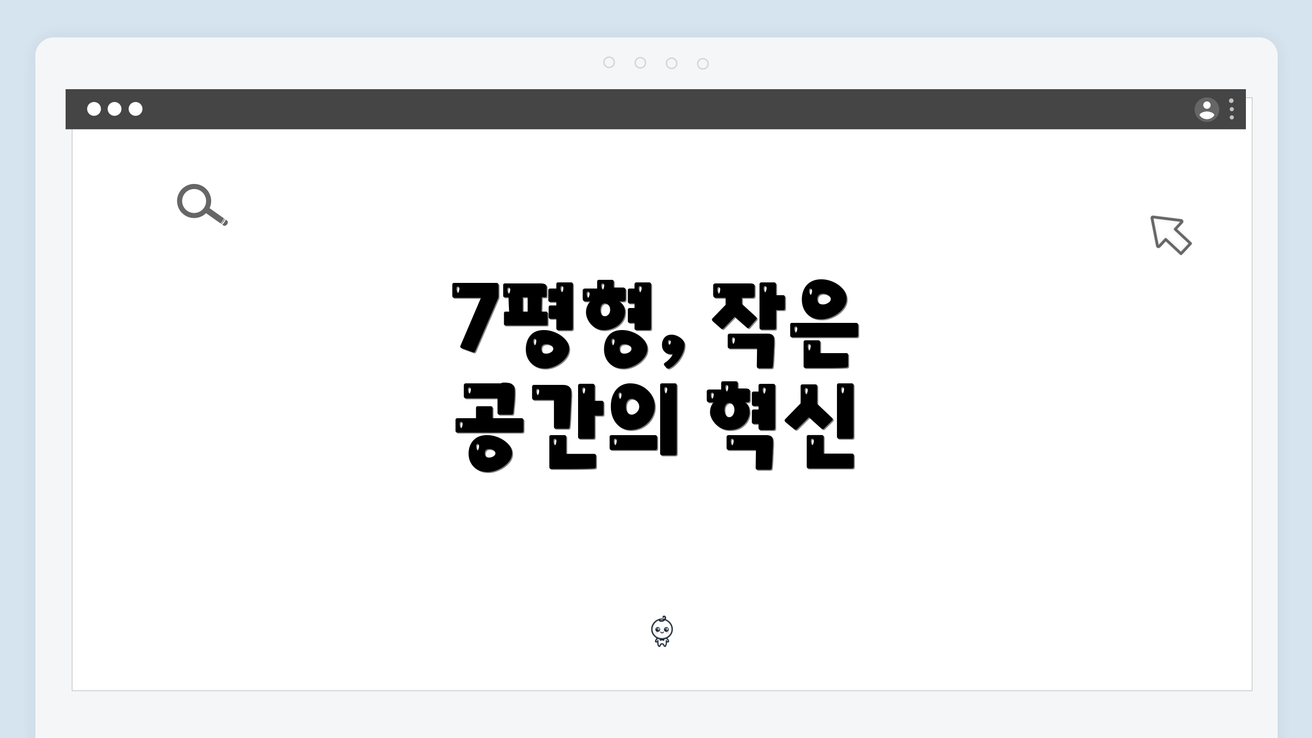 7평형, 작은 공간의 혁신