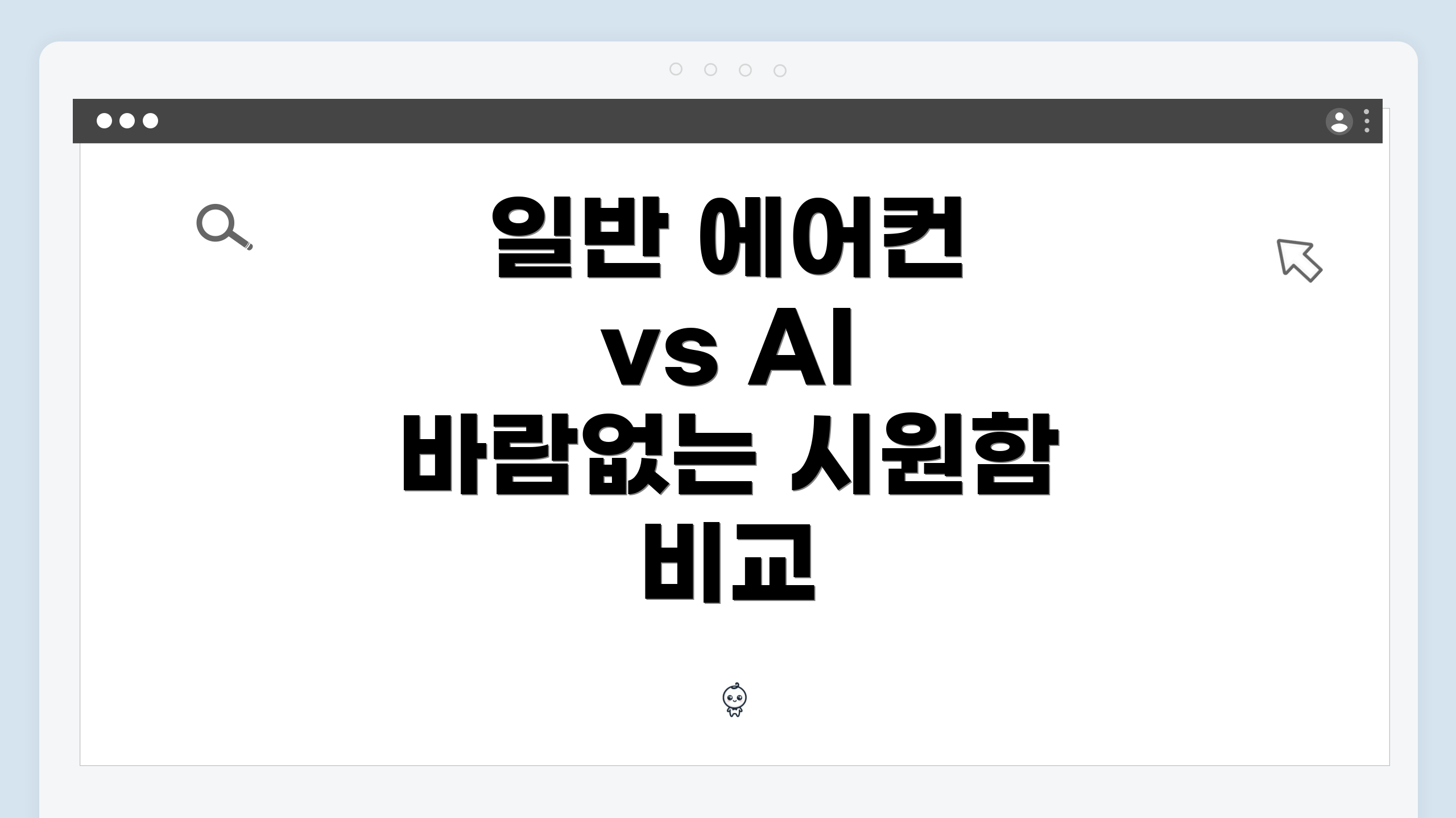일반 에어컨 vs AI 바람없는 시원함 비교