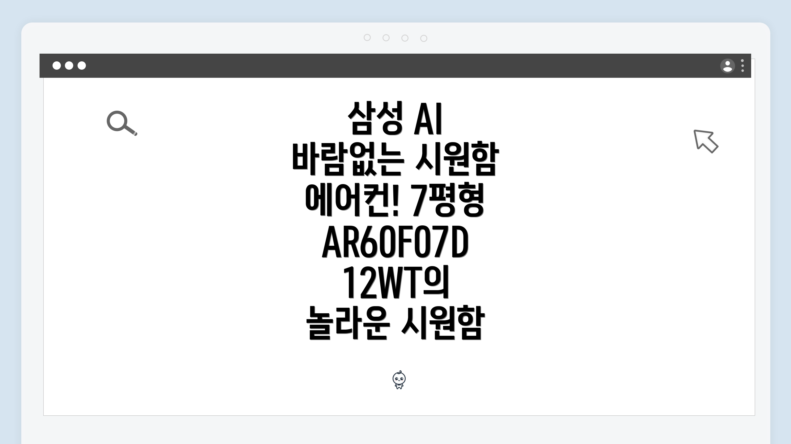 삼성 AI 바람없는 시원함 에어컨! 7평형 AR60F07D12WT의 놀라운 시원함